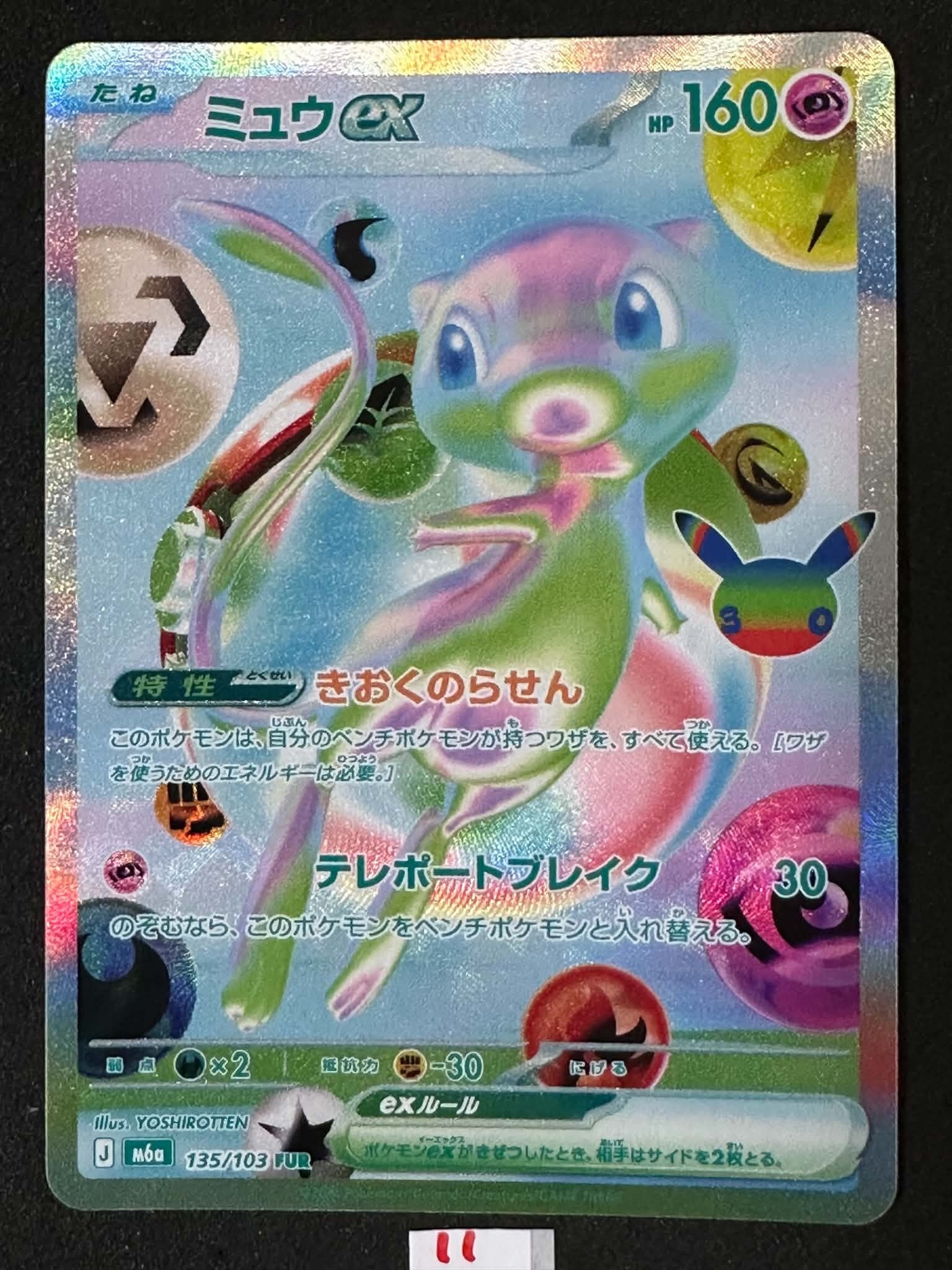 A（きれいな状態）】ミュウex FUR [M6a 135/103](拡張パック「30th