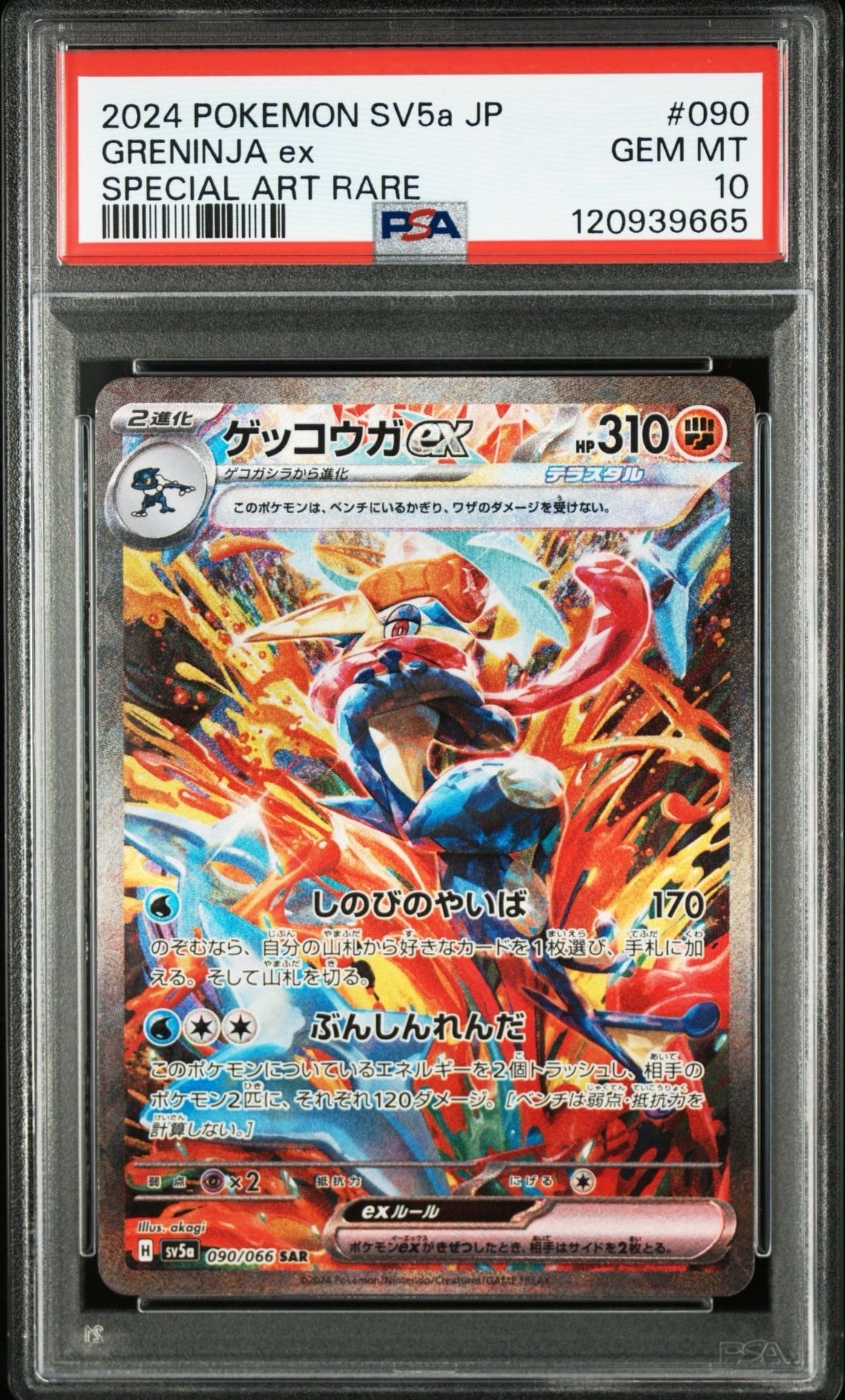 ゲッコウガex SAR [SV5a 090/066](強化拡張パック「クリムゾンヘイズ」)