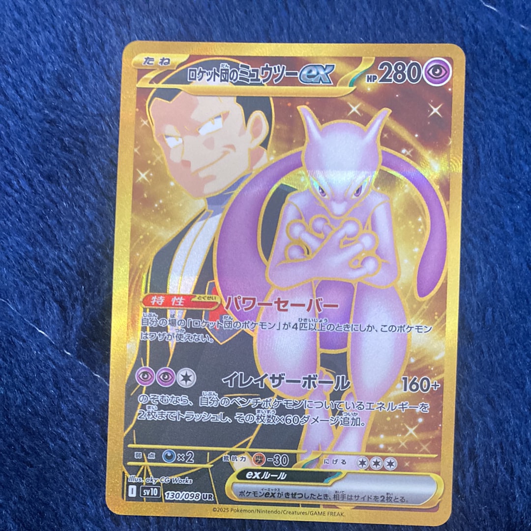 ロケット団のミュウツーex UR [SV10 130/098](拡張パック「ロケット団の栄光」)