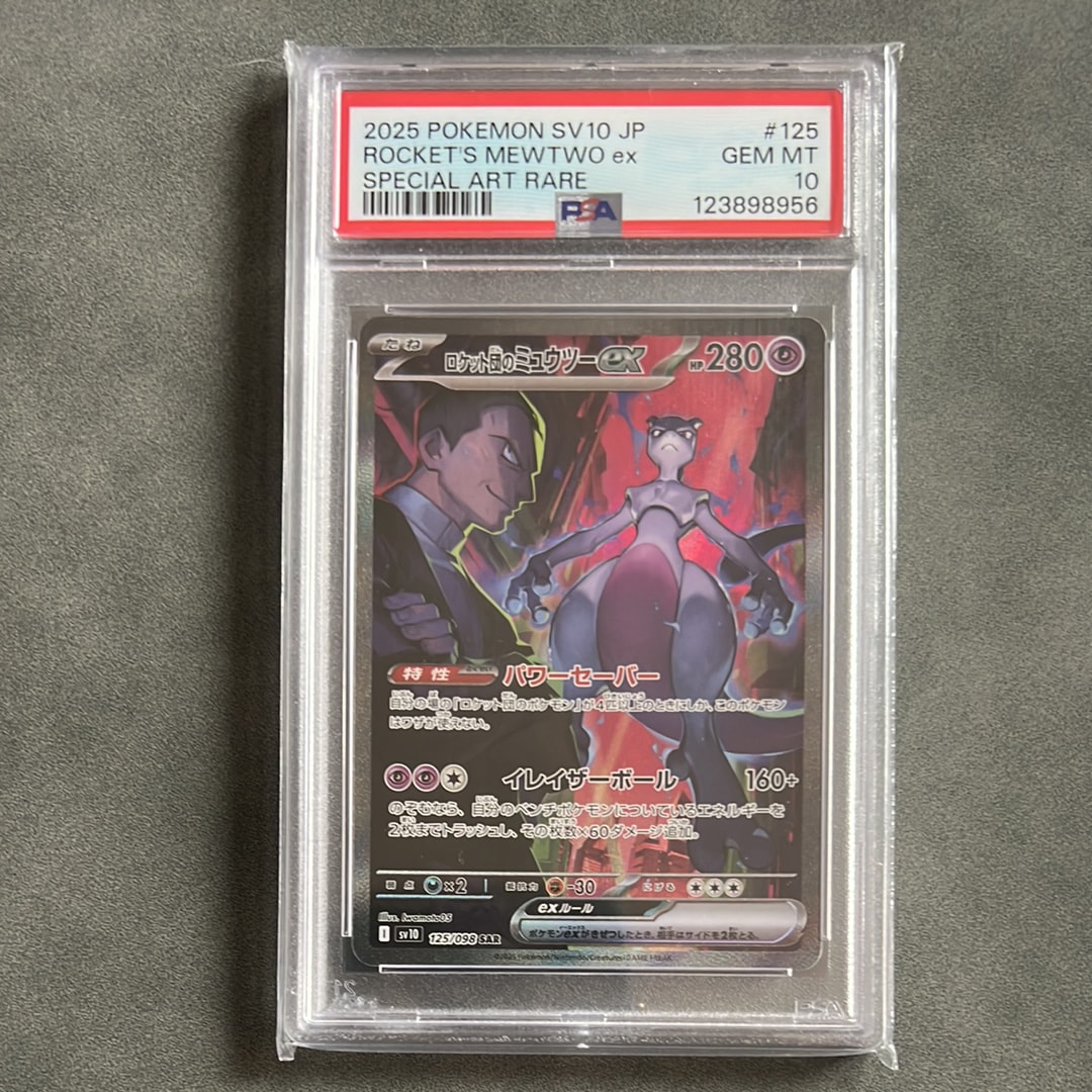 ロケット団のミュウツーex SAR [SV10 125/098](拡張パック「ロケット団の栄光」)