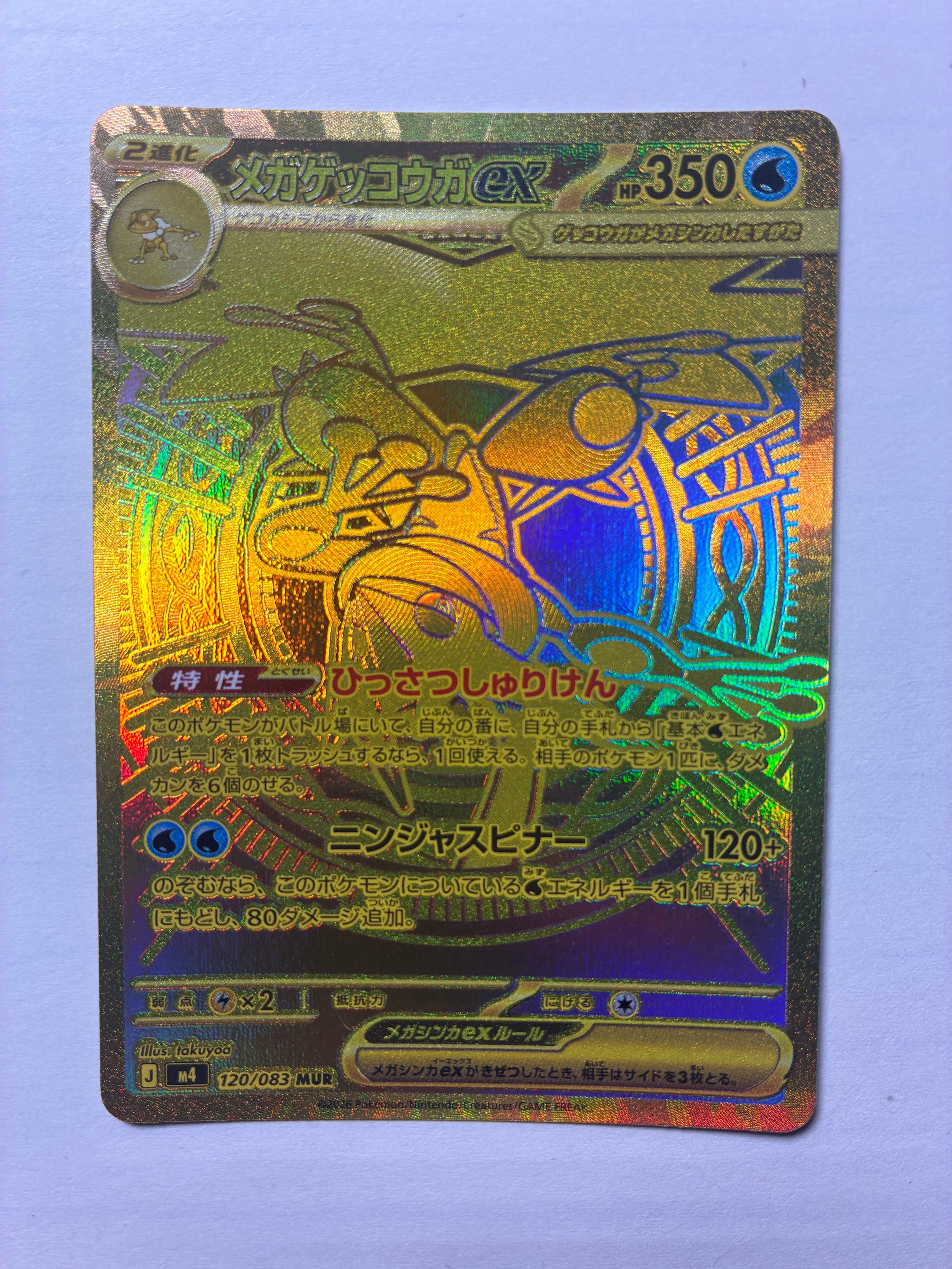 メガゲッコウガex MUR [M4 120/083](拡張パック「ニンジャスピナー」)