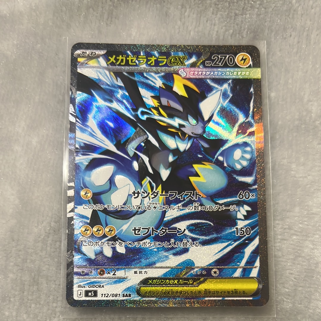 メガゼラオラex SAR [M5 112/081](拡張パック「アビスアイ」)