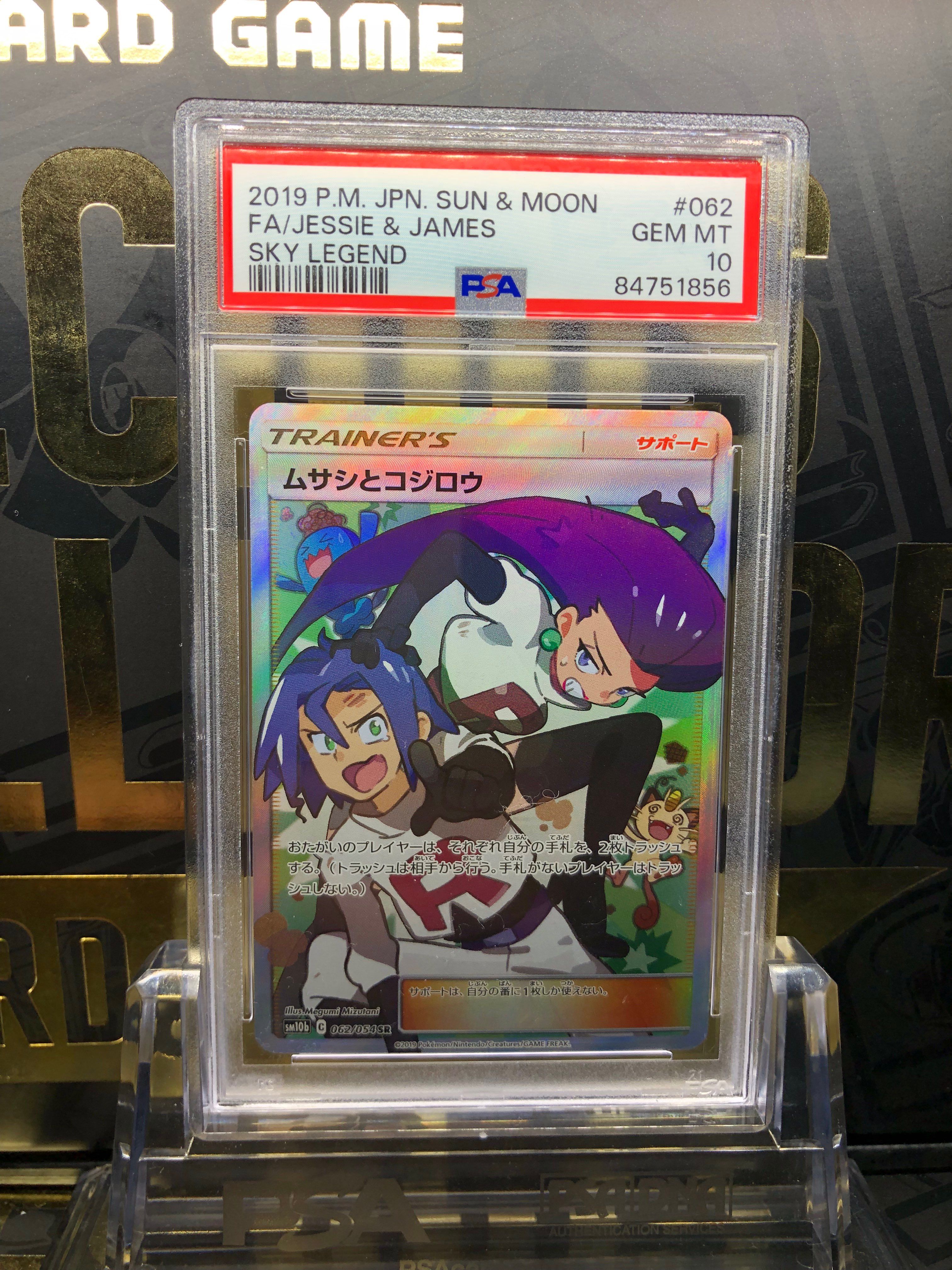 ムサシとコジロウ SR[SM10b 062/054](強化拡張パック「スカイレジェンド」)