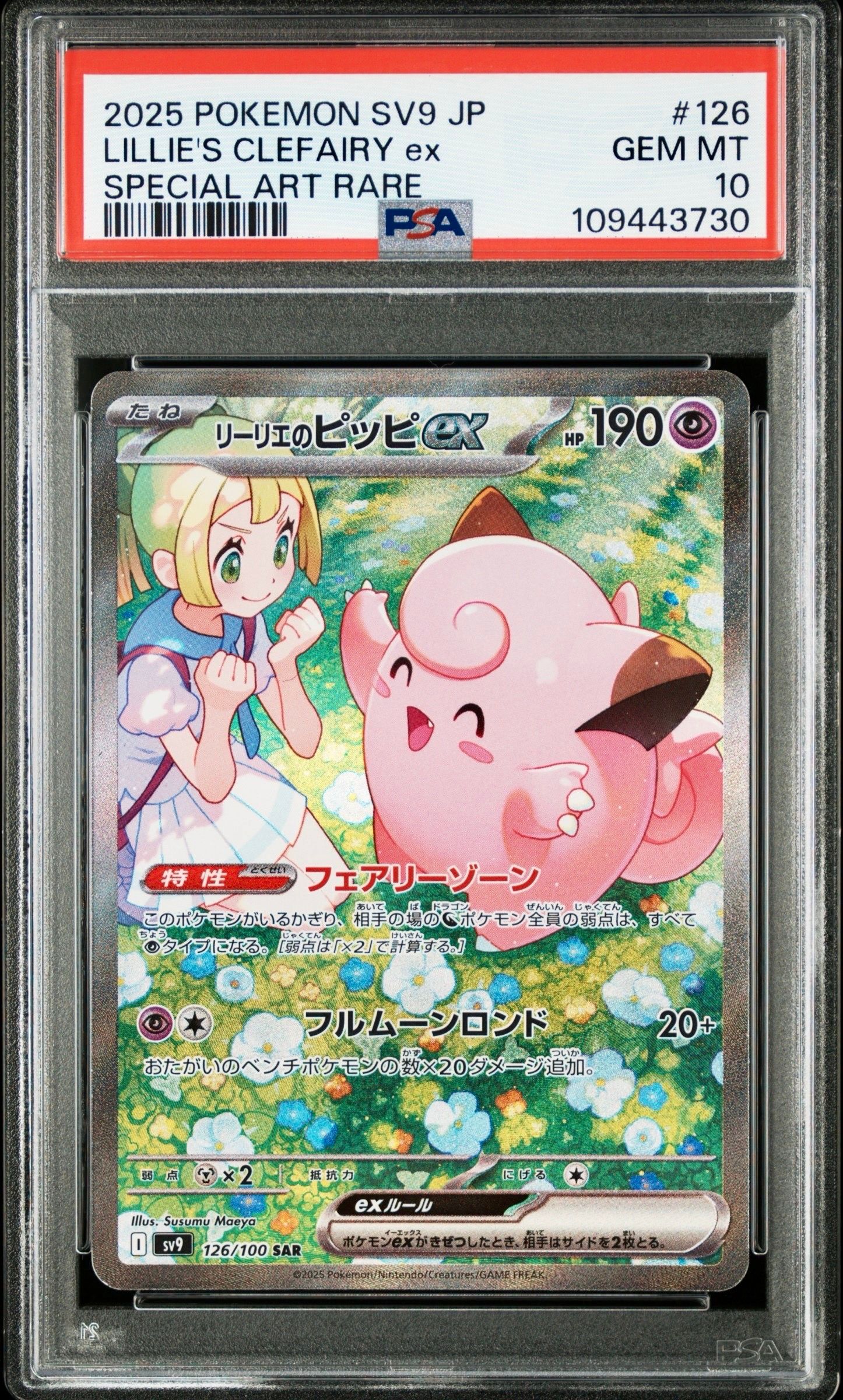 リーリエのピッピex SAR [SV9 126/100](拡張パック「バトルパートナーズ」)