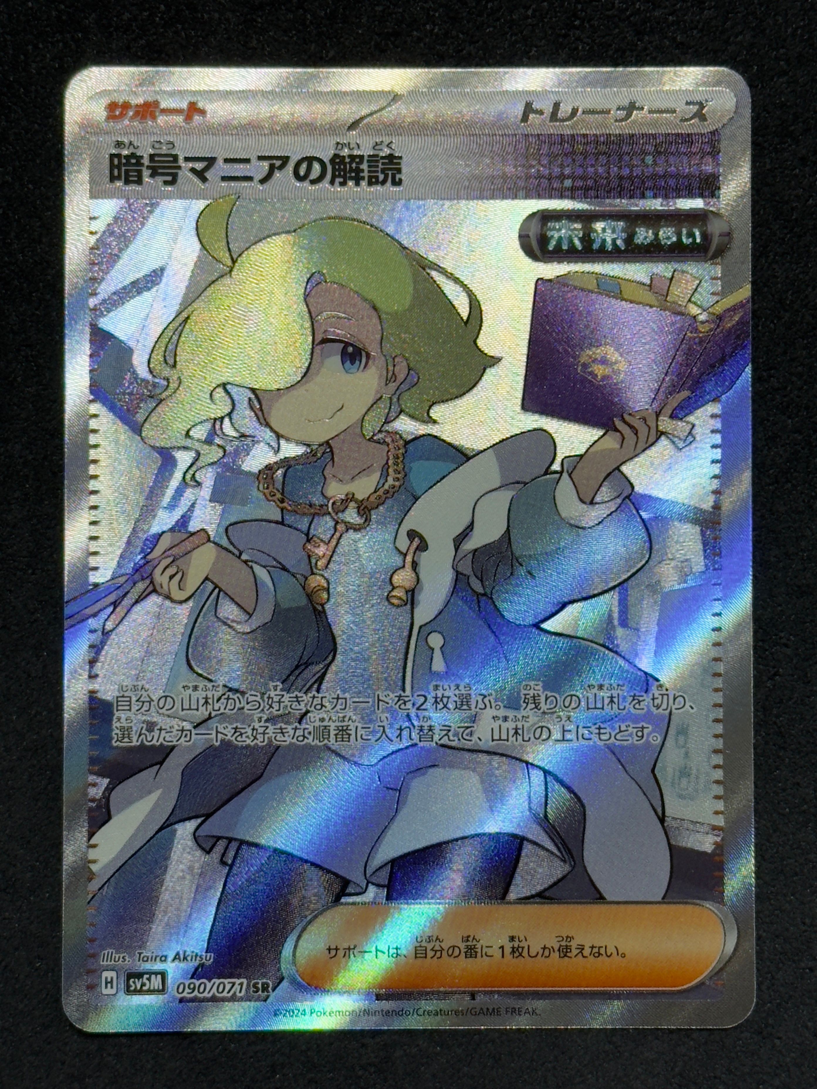暗号マニアの解読 SR [SV5M 090/071](拡張パック「サイバージャッジ」)