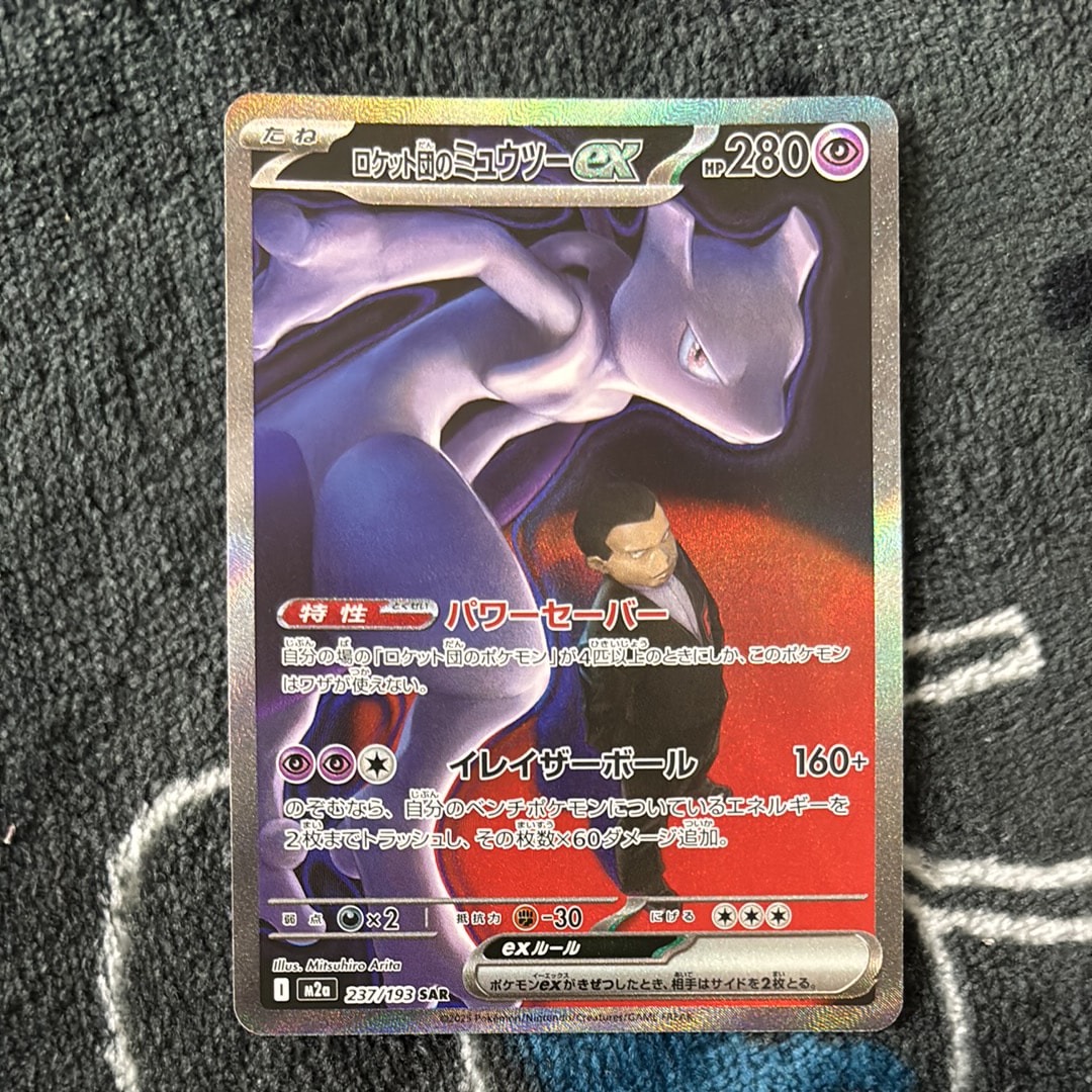 ロケット団のミュウツーex SAR [M2a 237/193](ハイクラスパック「MEGAドリームex」)