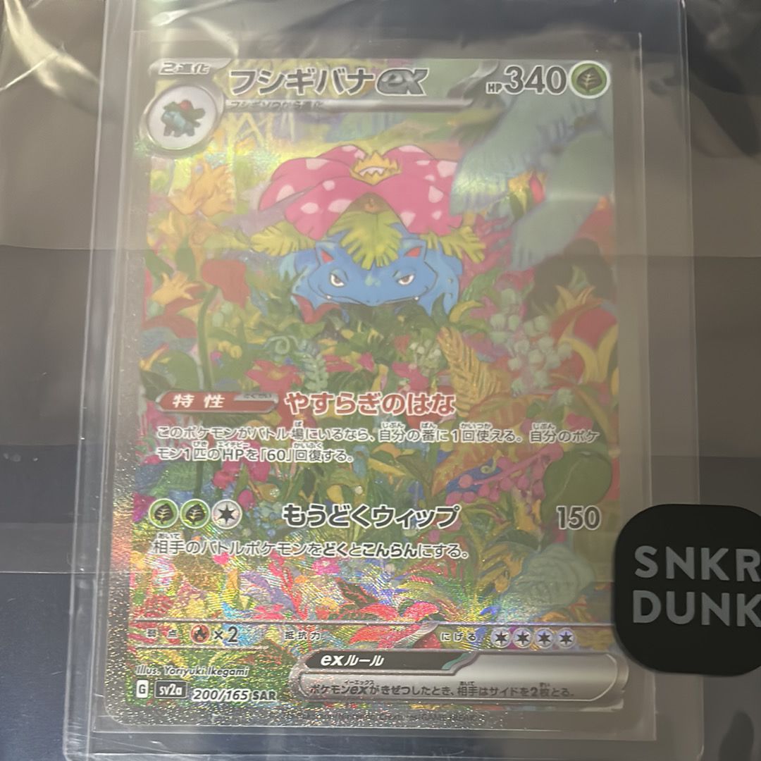 フシギバナex SAR[SV2a 200/165](強化拡張パック「ポケモンカード151」)