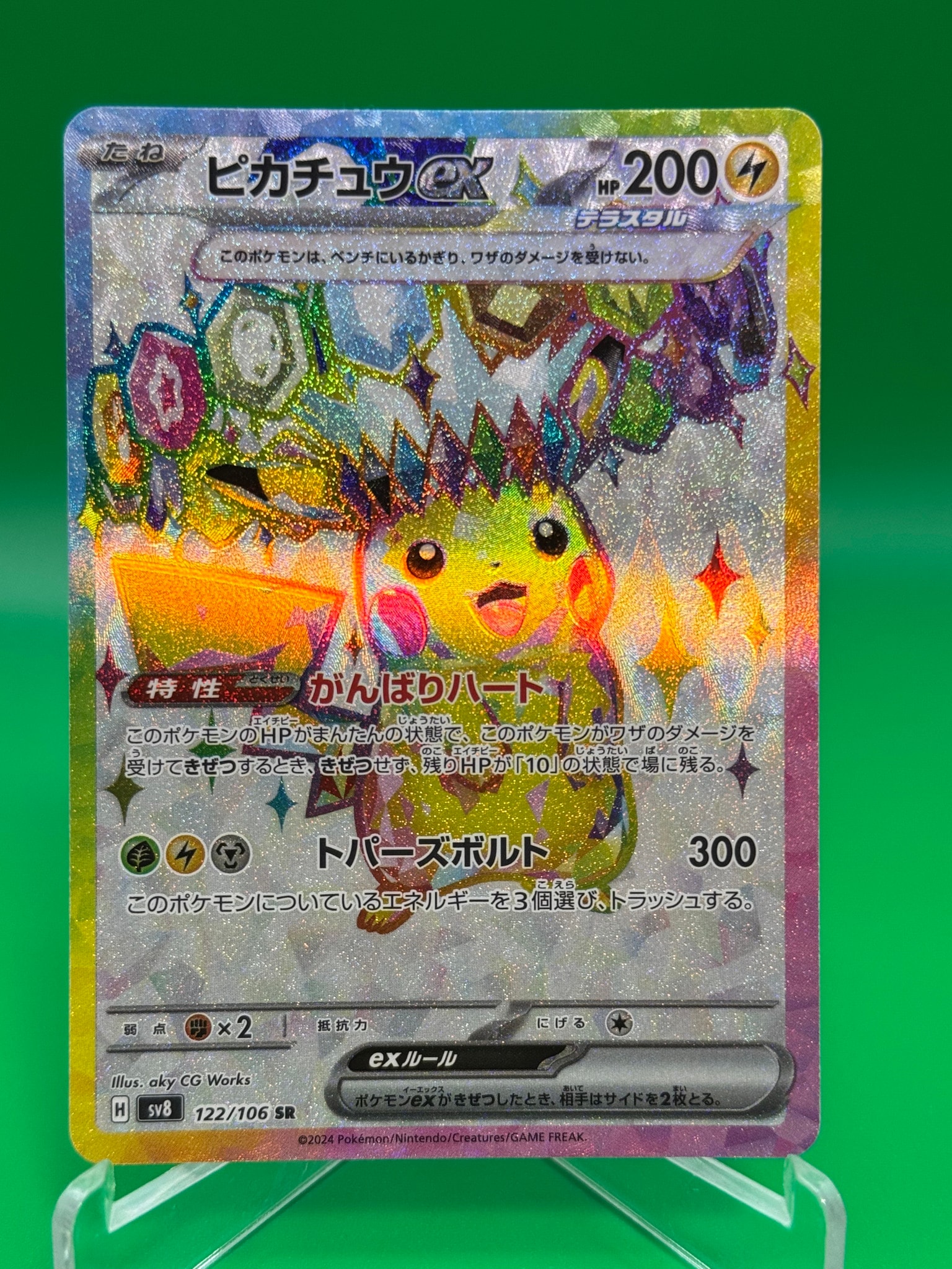 ピカチュウex SR [SV8 122/106](拡張パック「超電ブレイカー」)