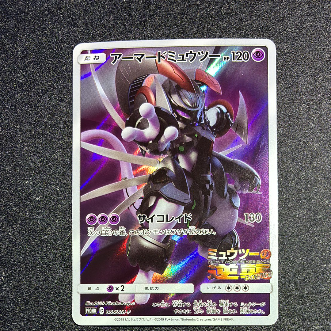 アーマードミュウツー: プロモ (開封済) [SM-P 365](プロモーションカード「SM-P」)