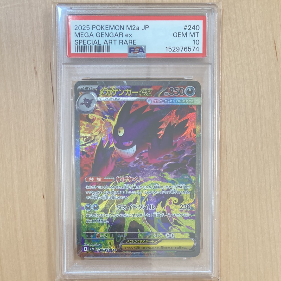 メガゲンガーex SAR [M2a 240/193](ハイクラスパック「MEGAドリームex」)