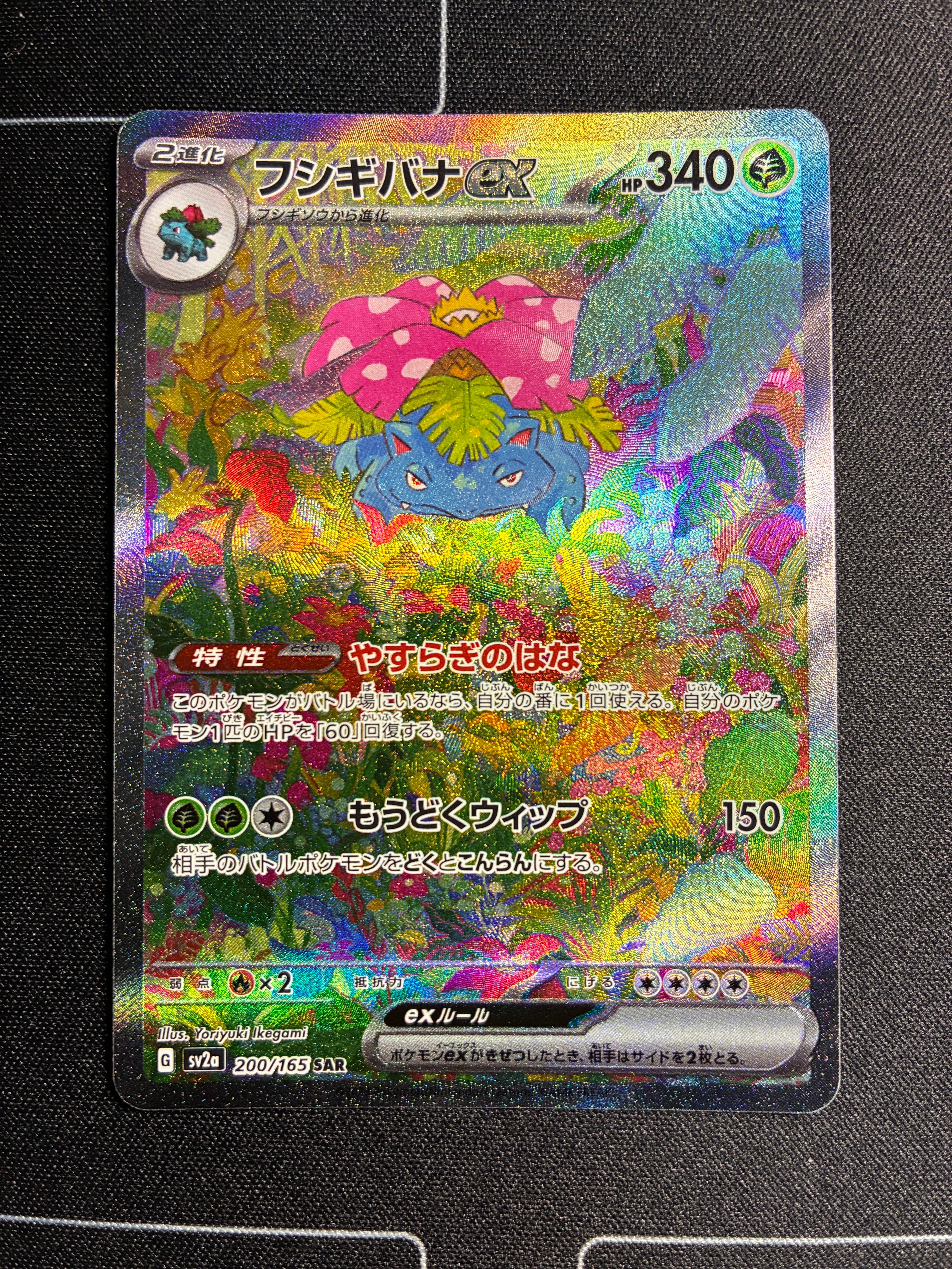 フシギバナex SAR[SV2a 200/165](強化拡張パック「ポケモンカード151」)