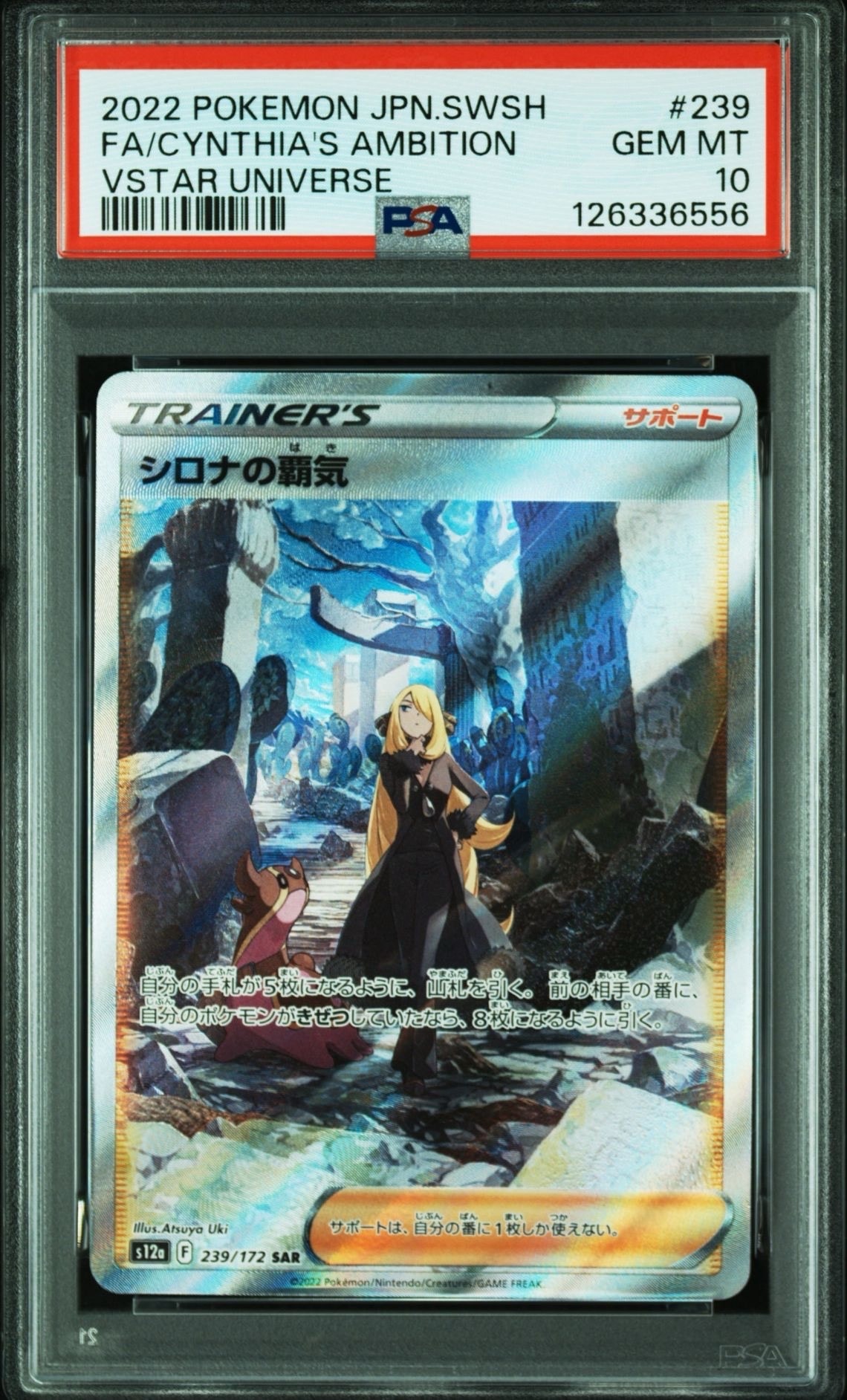 シロナの覇気 SAR[s12a 239/172](ハイクラスパック「VSTARユニバース」)