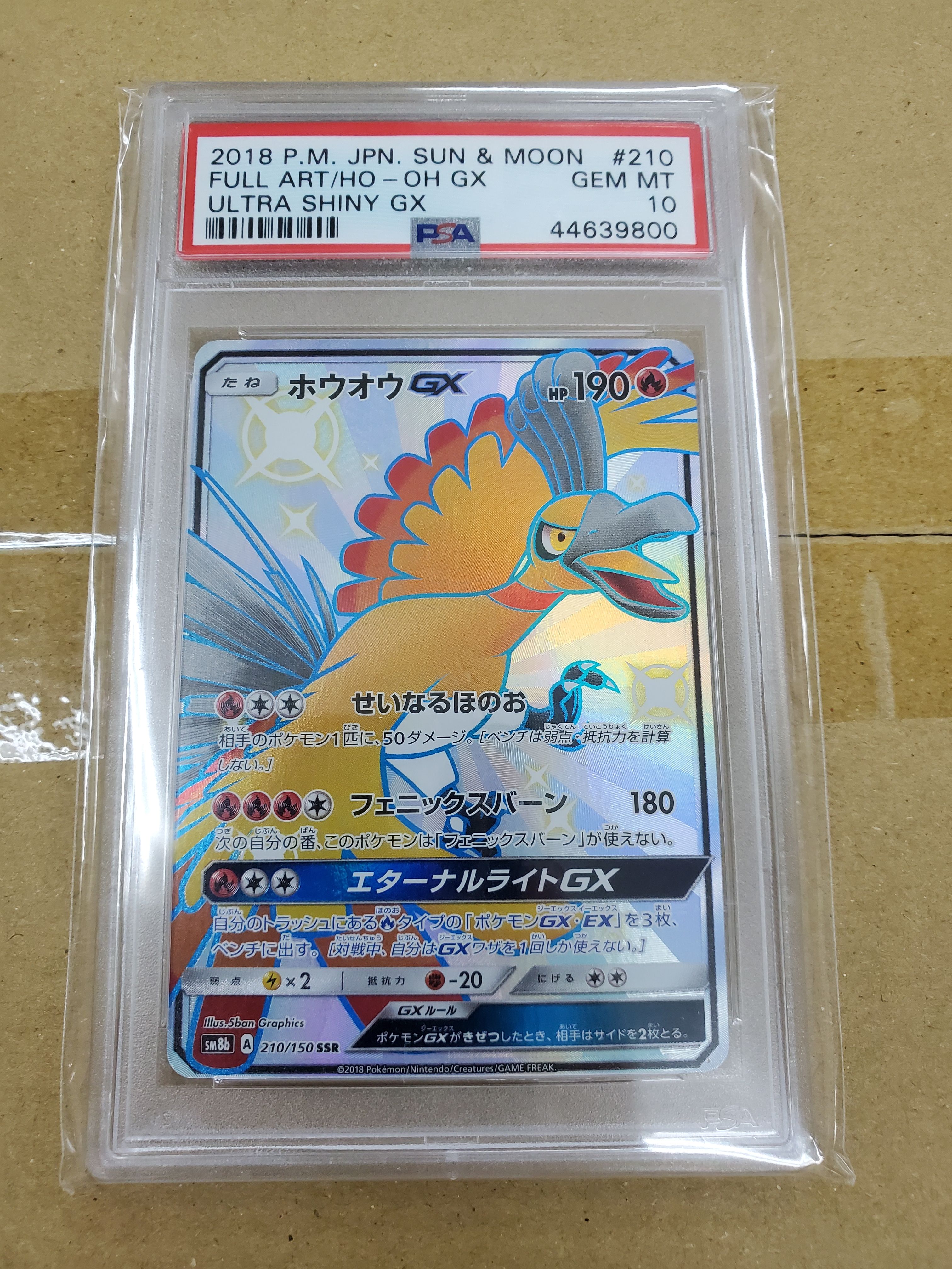 ホウオウGX SSR[SM8b 210/150](ハイクラスパック「GXウルトラシャイニー」)
