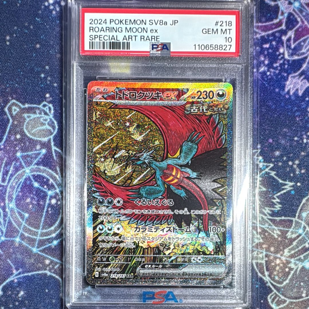 トドロクツキex SAR [SV8a 218/187](ハイクラスパック「テラスタルフェスex」)