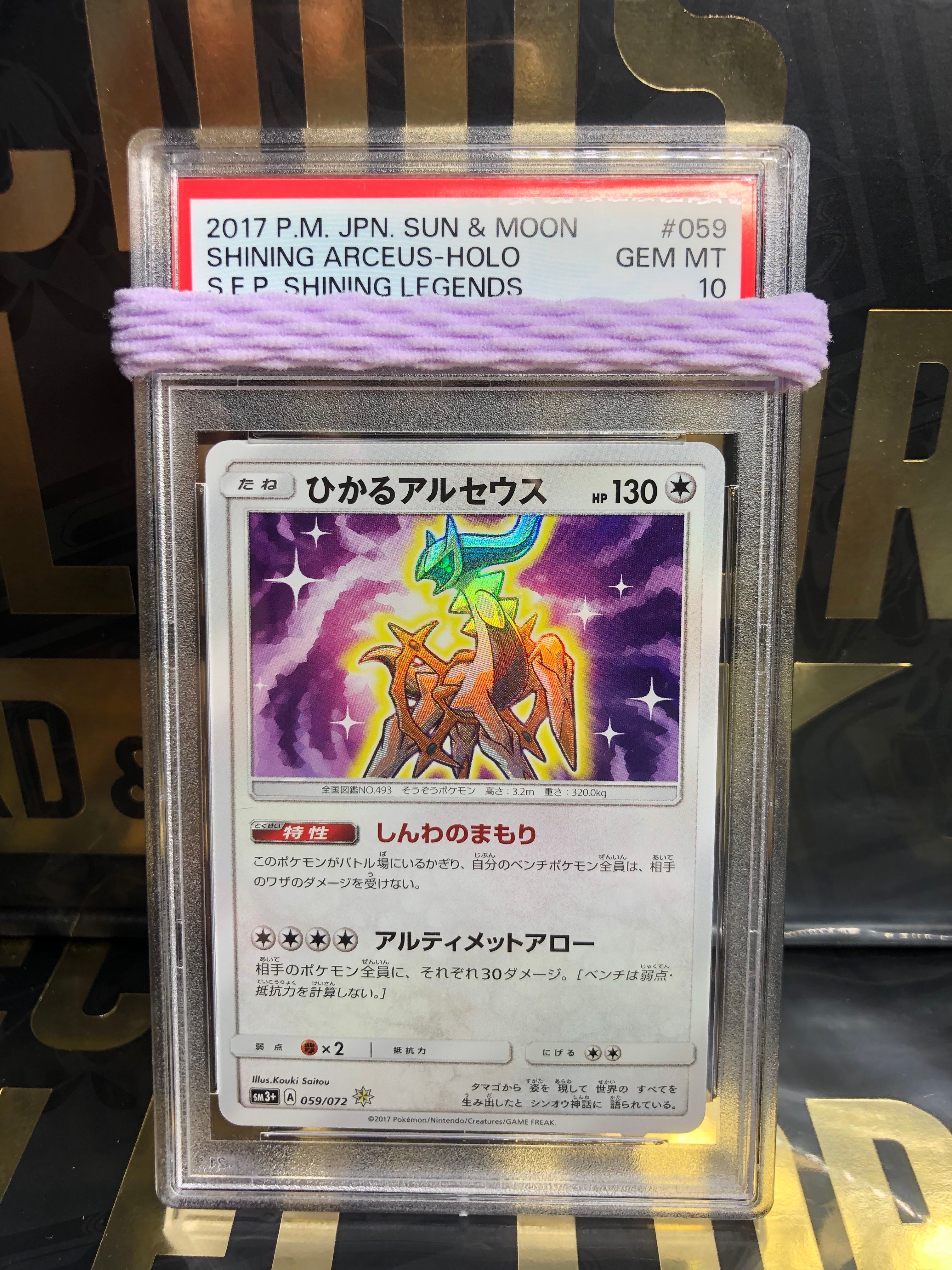 ひかるアルセウス H[SM3+ 059/072](強化拡張パック「ひかる伝説」)