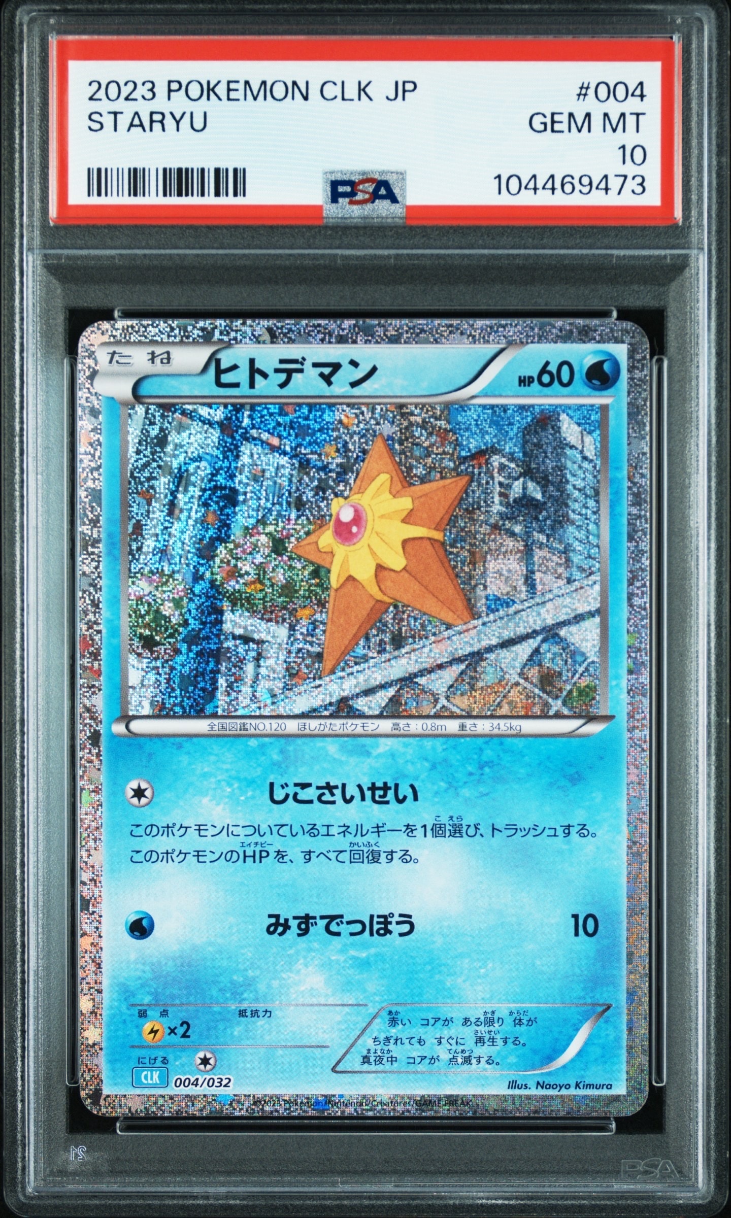 ヒトデマン [CLK 004/032](ポケモンカードゲーム Classic)