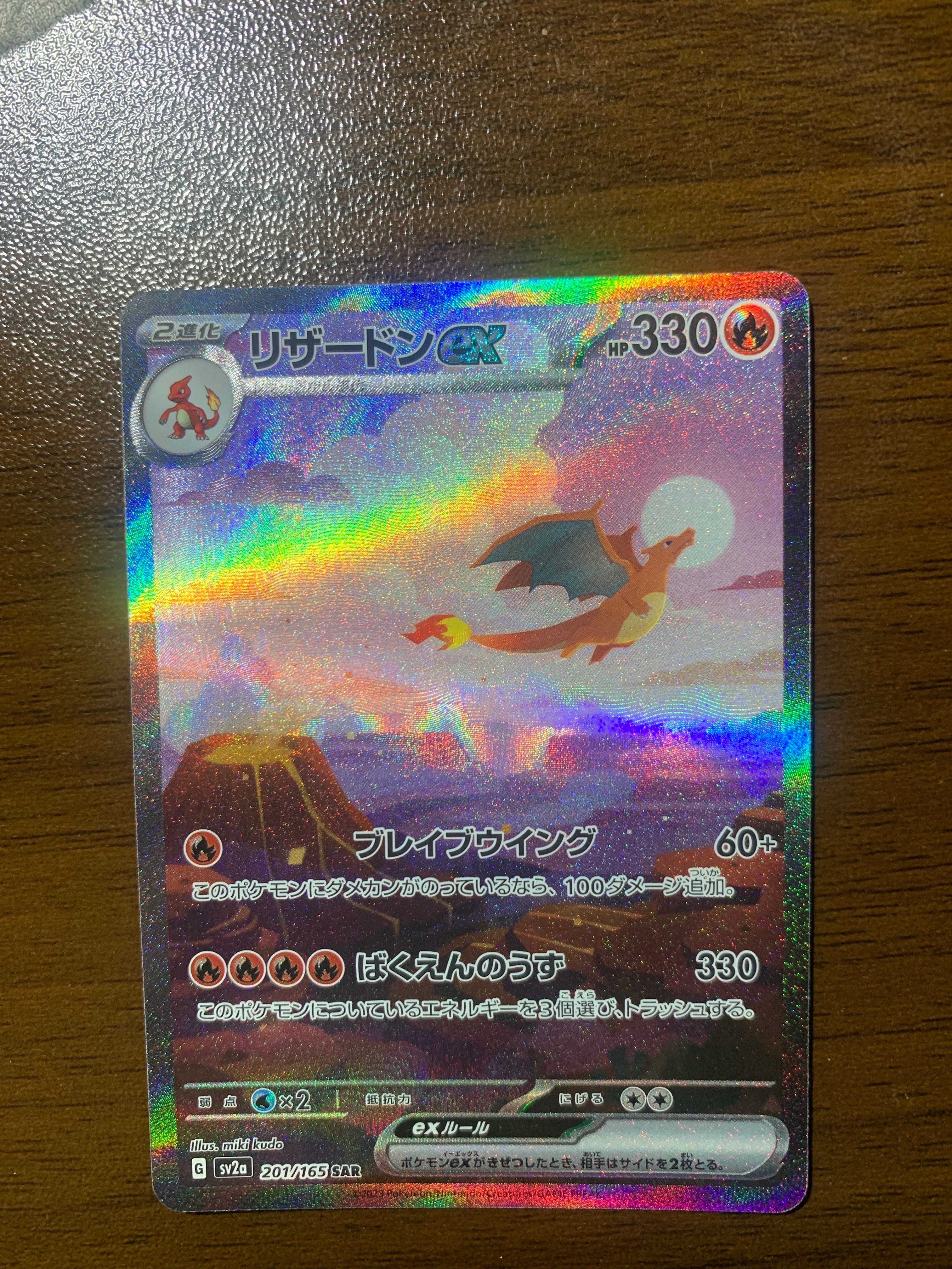 リザードンex SAR [SV2a 201/165](強化拡張パック「ポケモンカード151」)