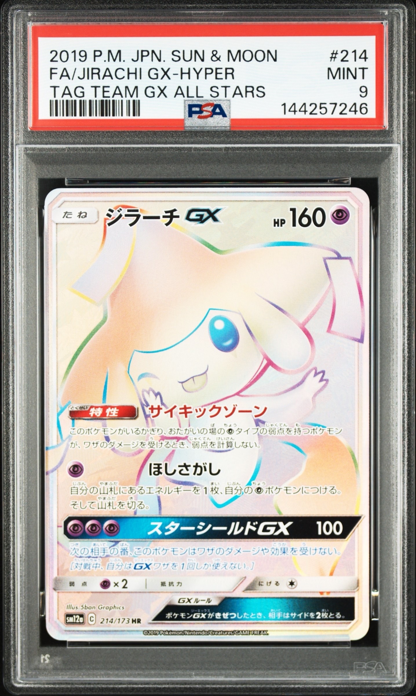PSA10】ジラーチGX HR[SM12a 214/173](ハイクラスパック「TAG TEAM GX