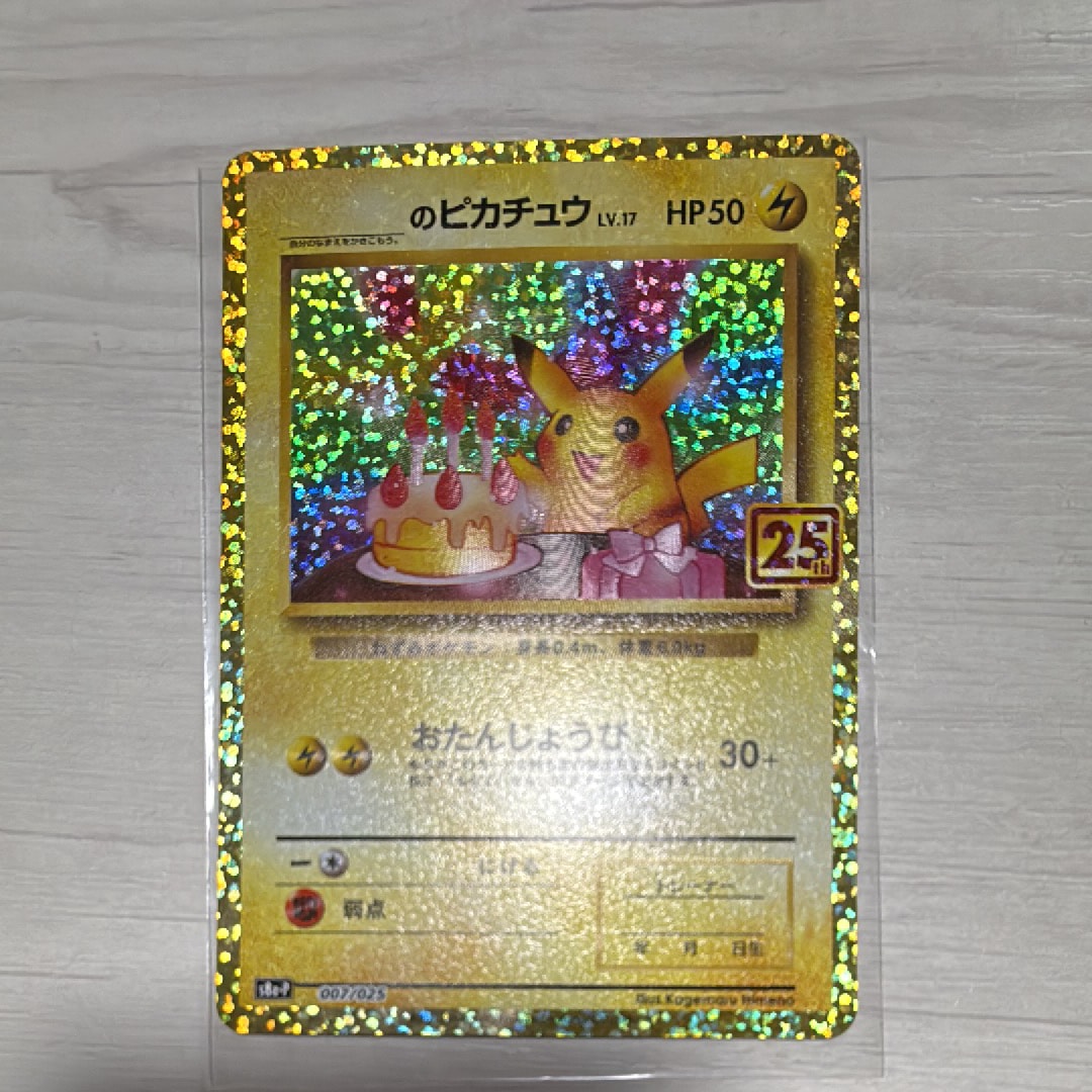 _のピカチュウ: プロモ (お誕生日ピカチュウ) [S8a-P 007/025](プロモカードパック 25th ANNIVERSARY edition)