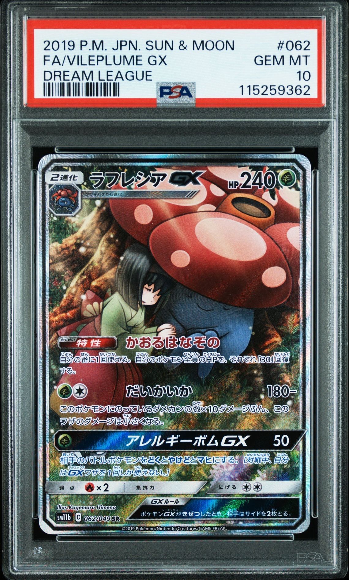 ラフレシアGX SR: SA[SM11b 062/049](強化拡張パック「ドリームリーグ」)