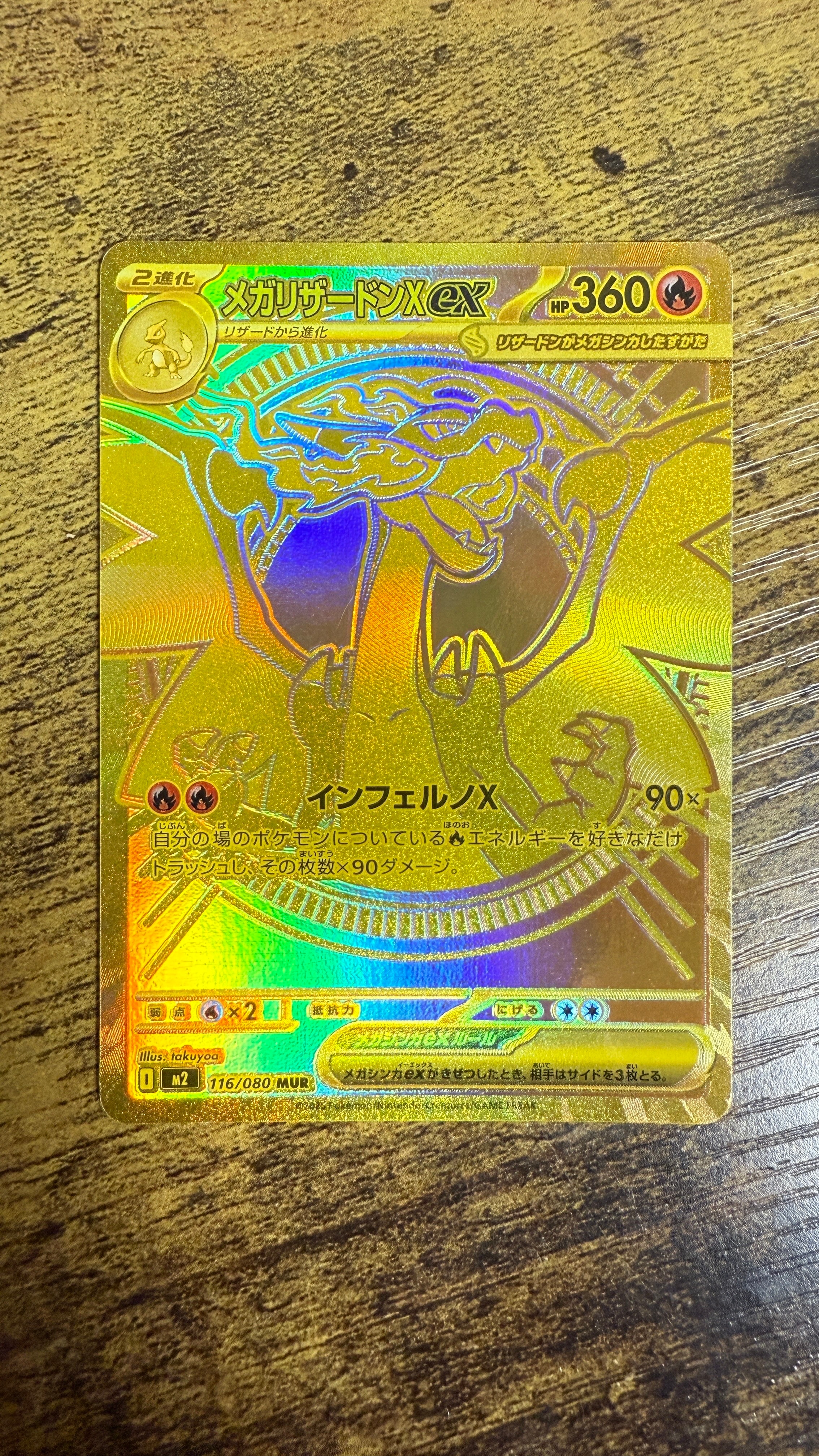 メガリザードンXex MUR [M2 116/080](拡張パック「インフェルノX」)