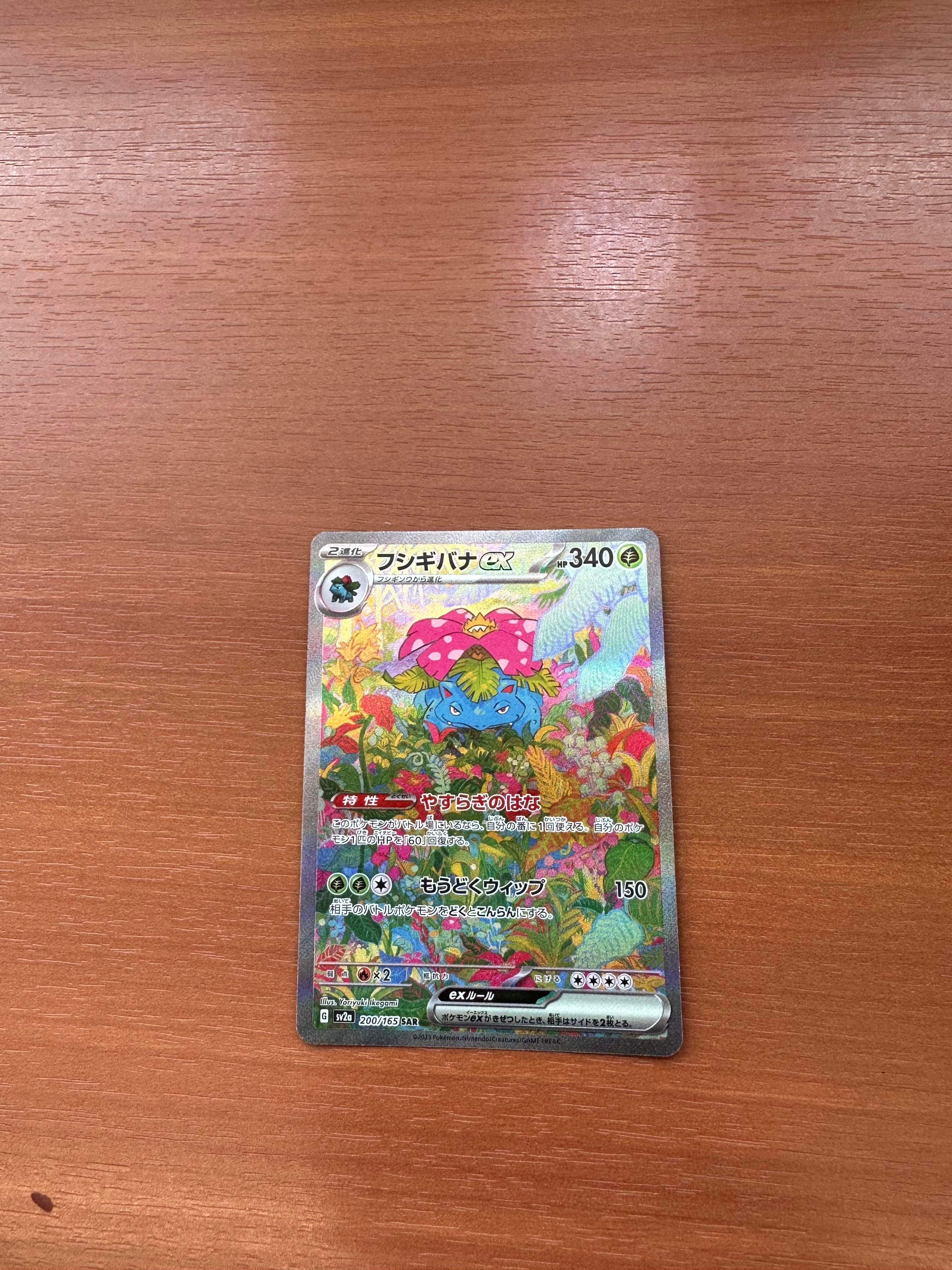 フシギバナex SAR[SV2a 200/165](強化拡張パック「ポケモンカード151」)