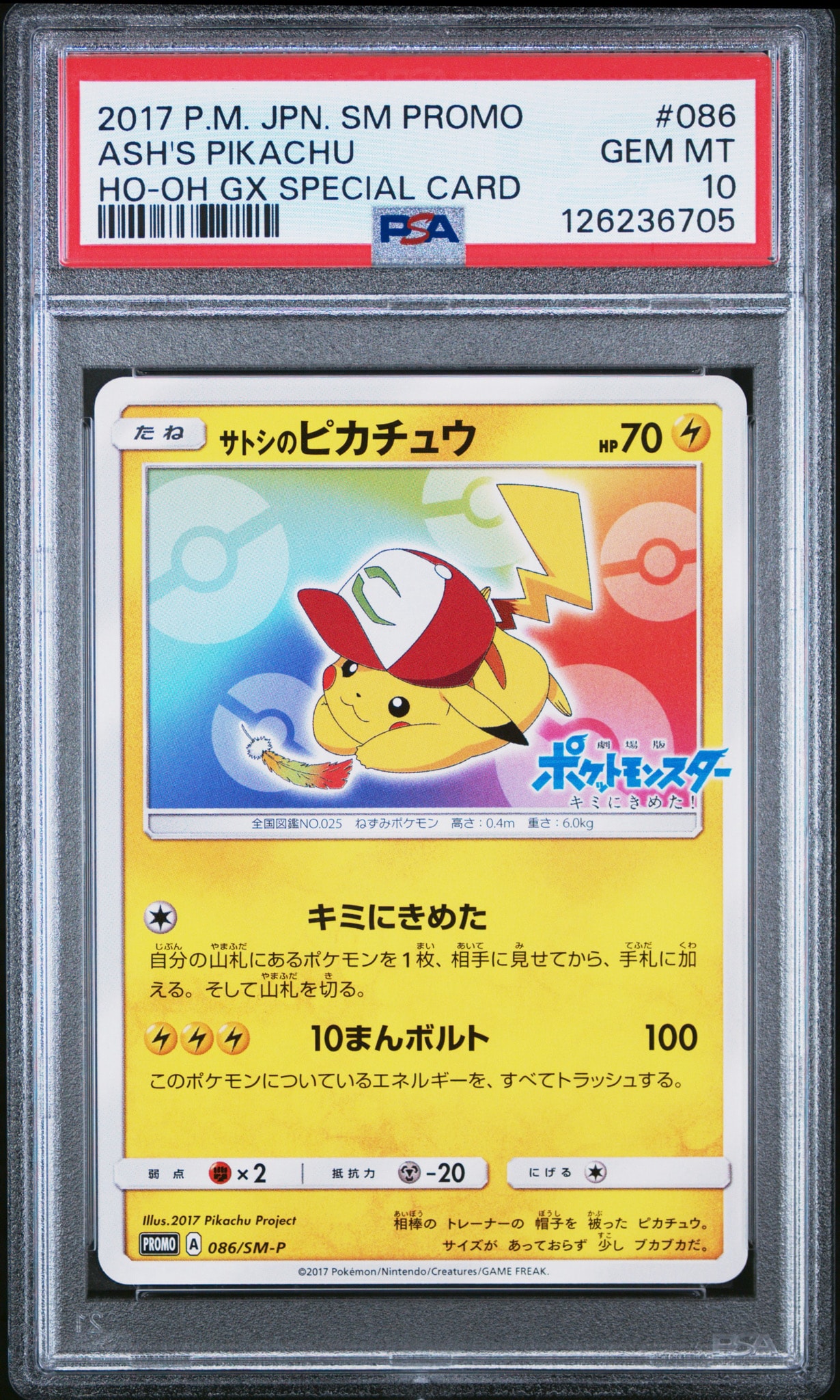 サトシのピカチュウ: プロモ[SM-P 086](プロモーションカード「SM-P
