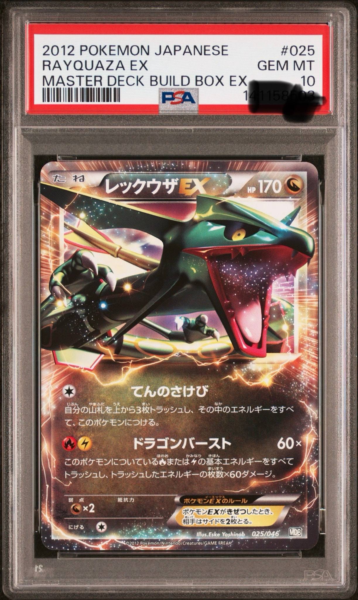 レックウザEX [MDB 025/046](デッキビルドBOX「トッププレイヤーが選ぶ100+40枚 マスターデッキビルドBOX EX」)