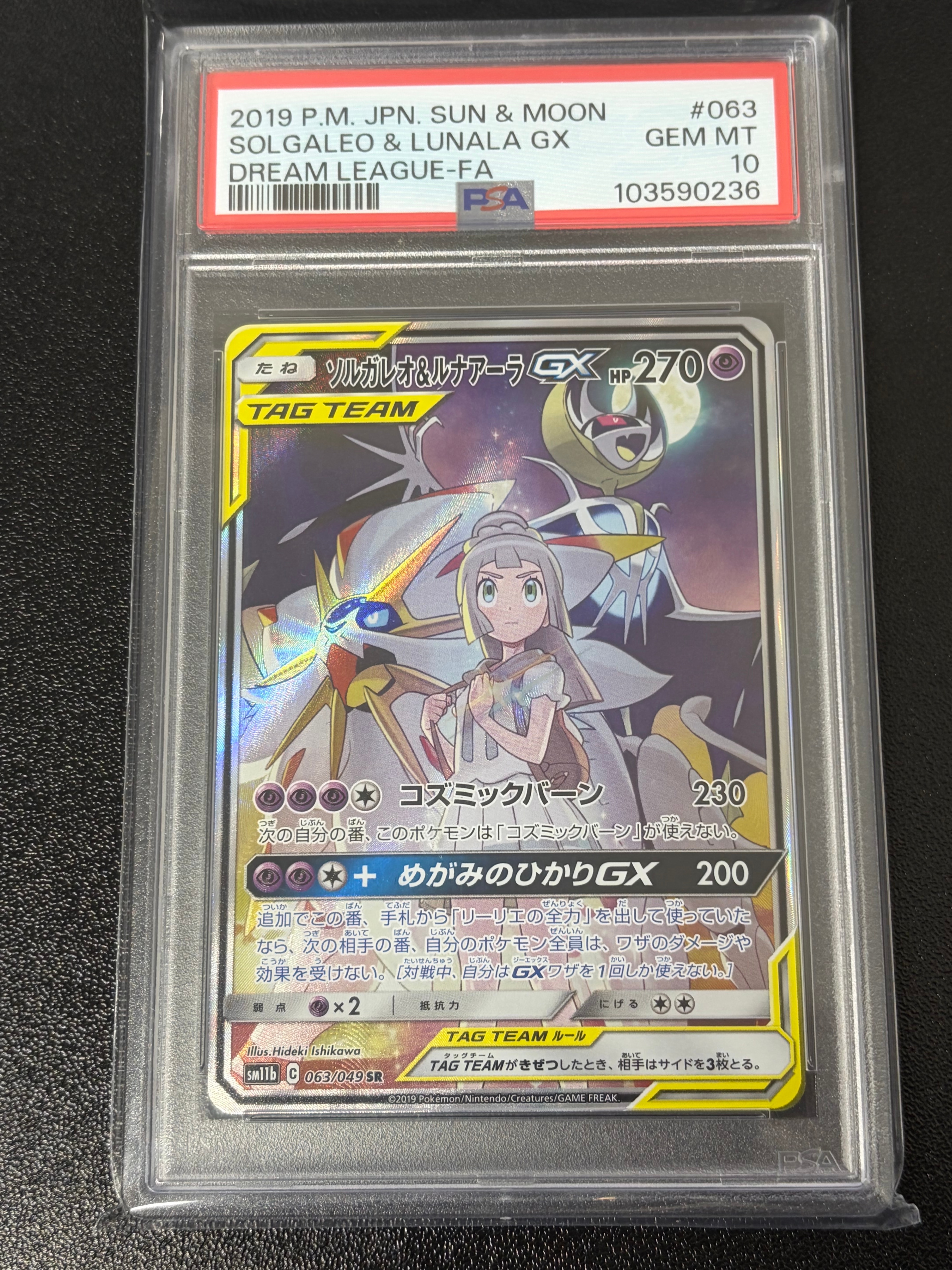ソルガレオ&ルナアーラGX (リーリエ) SR :SA (ソルルナGX) [SM11b 063/049](強化拡張パック「ドリームリーグ」)