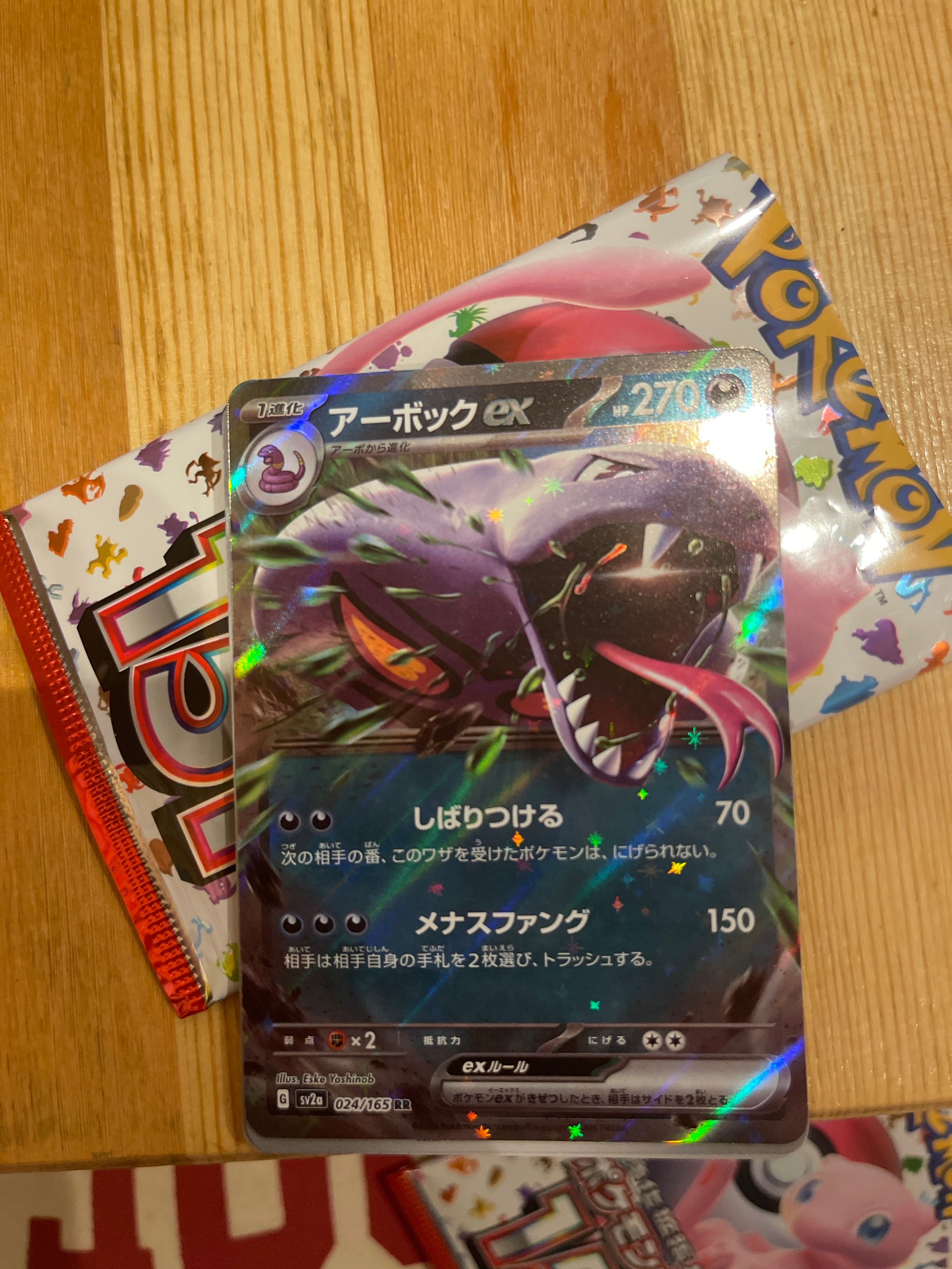 アーボックex RR[SV2a 024/165](強化拡張パック「ポケモンカード151」)