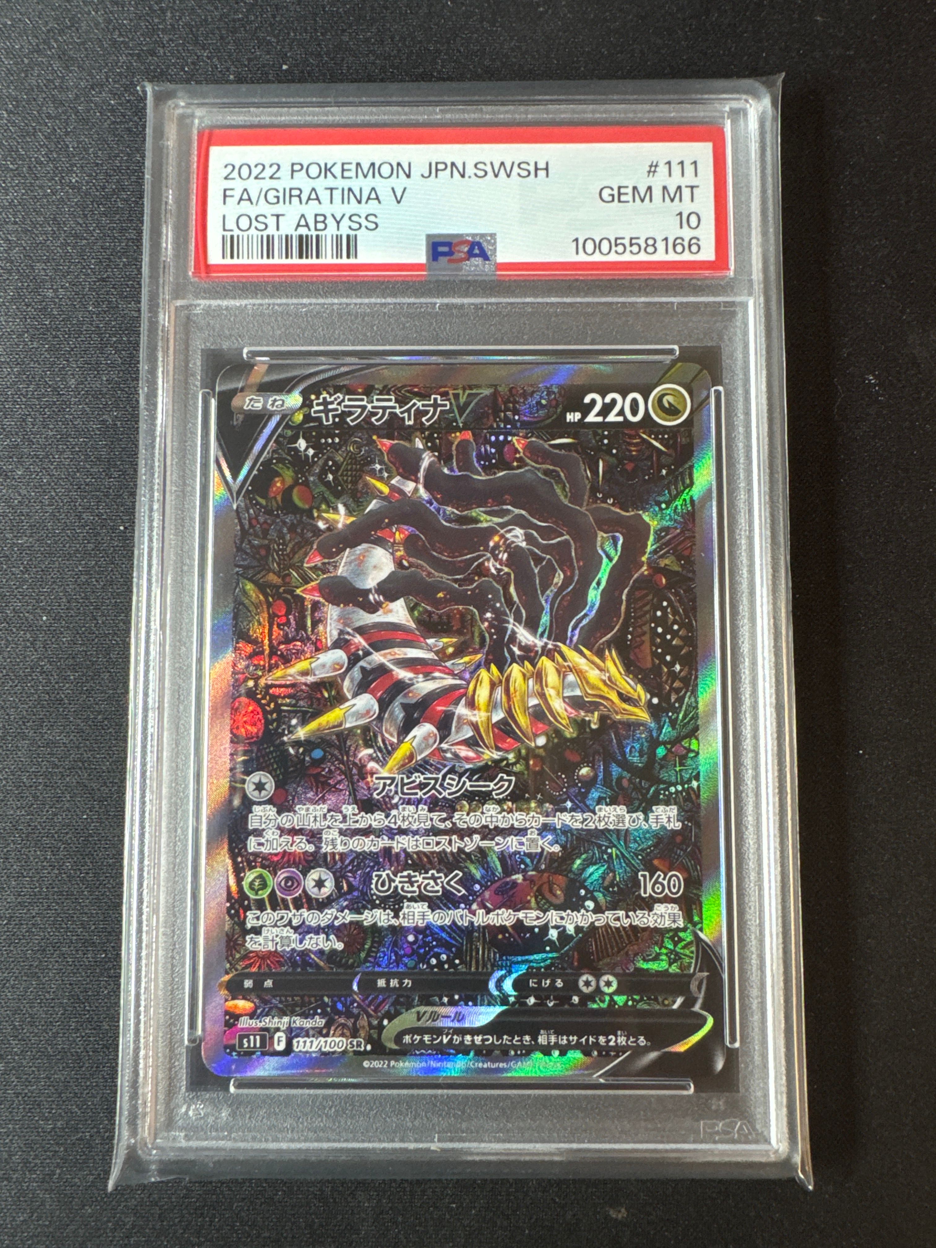 ギラティナV SR: SA[S11 111/100](拡張パック「ロストアビス」)