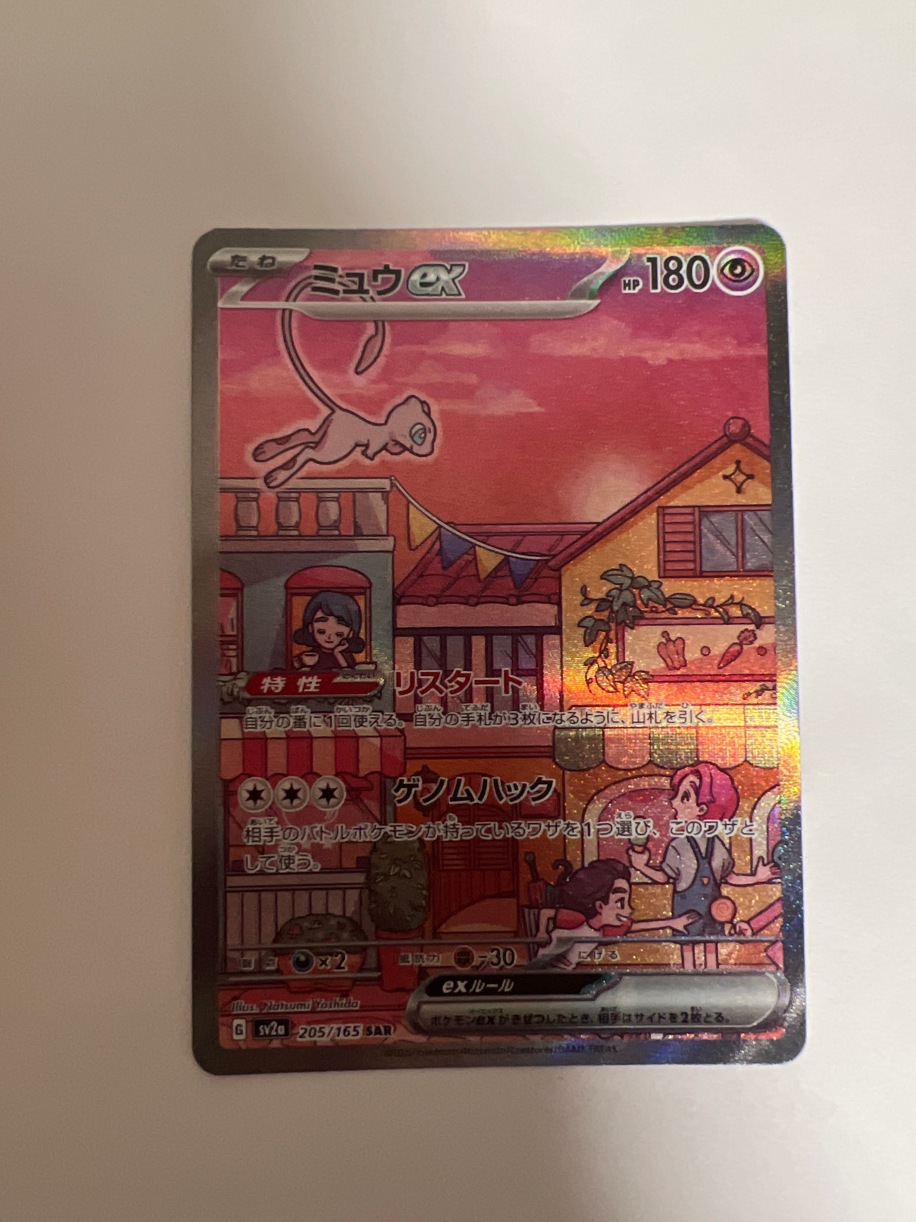 ミュウex SAR[SV2a 205/165](強化拡張パック「ポケモンカード151」)