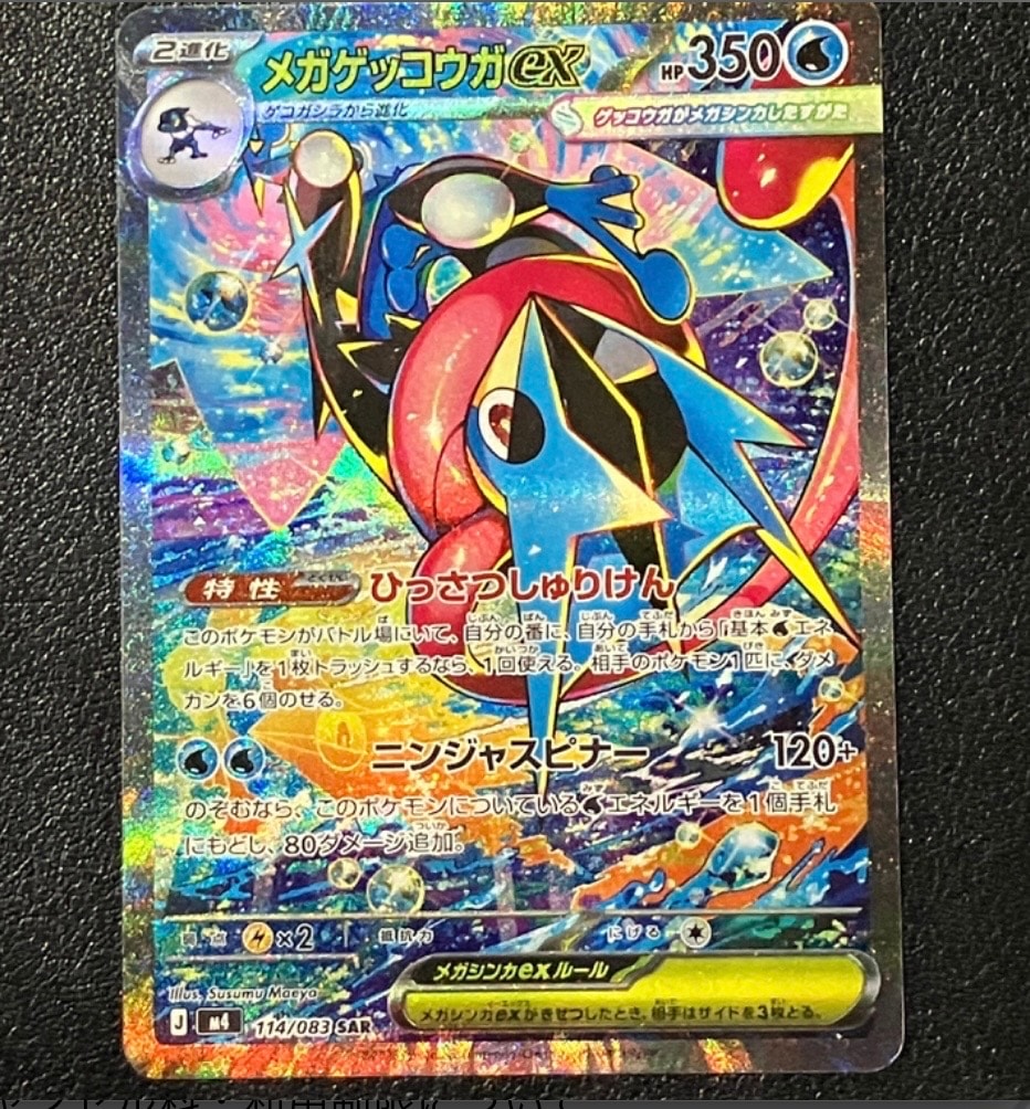 メガゲッコウガex SAR [M4 114/083](拡張パック「ニンジャスピナー」)