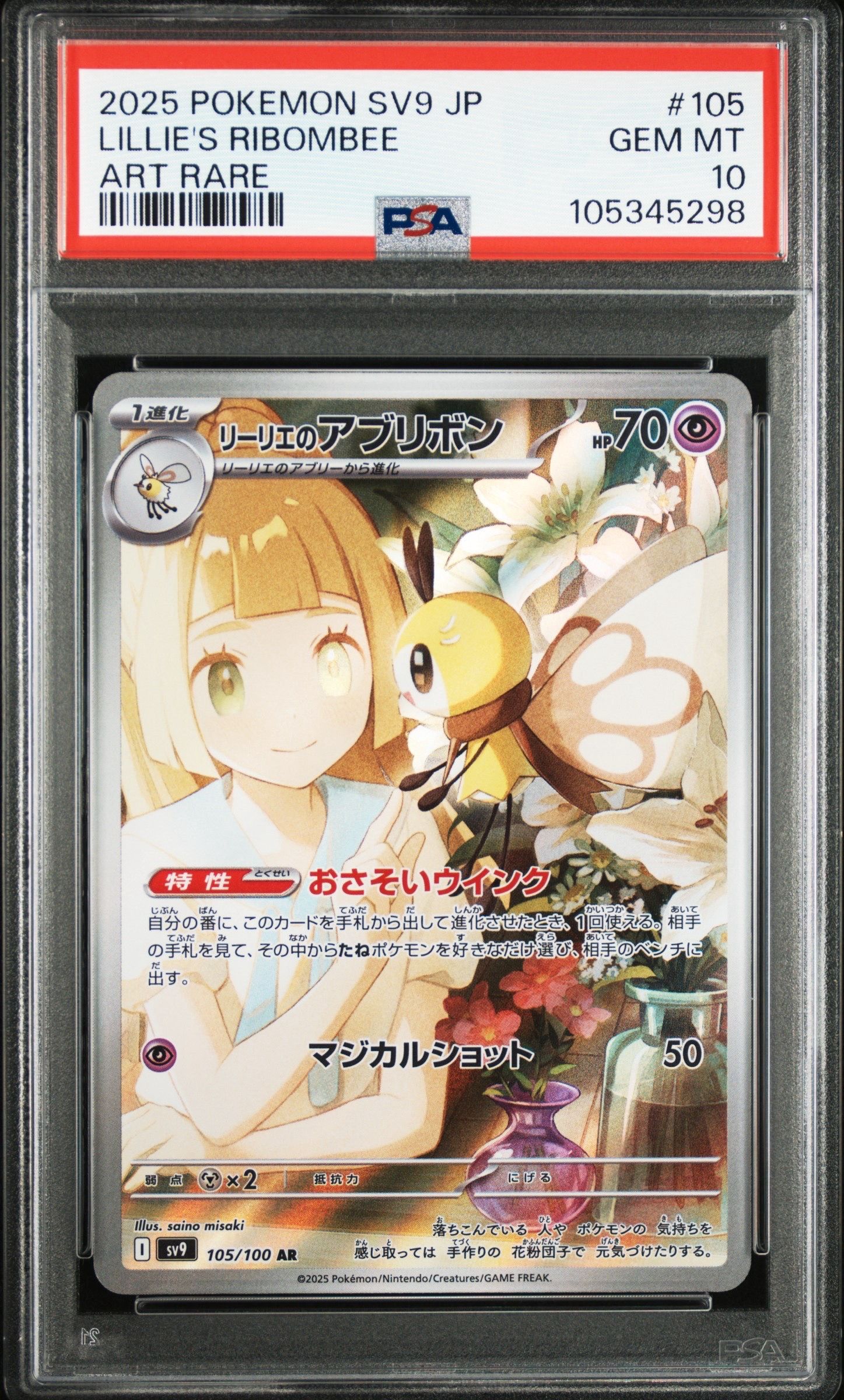 リーリエのアブリボン AR [SV9 105/100](拡張パック「バトルパートナーズ」)