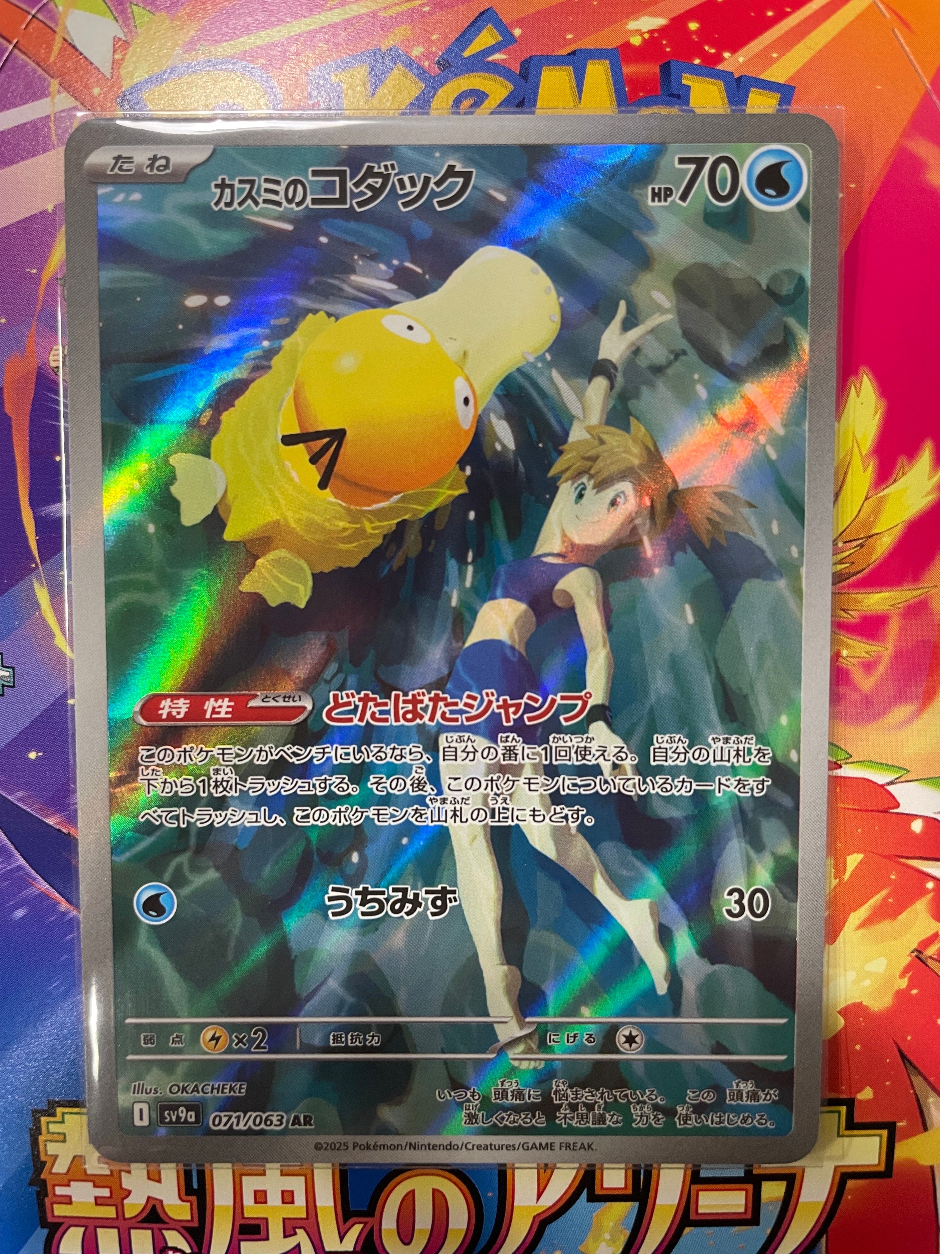 カスミのコダック AR [SV9a 071/063](強化拡張パック「熱風のアリーナ」)