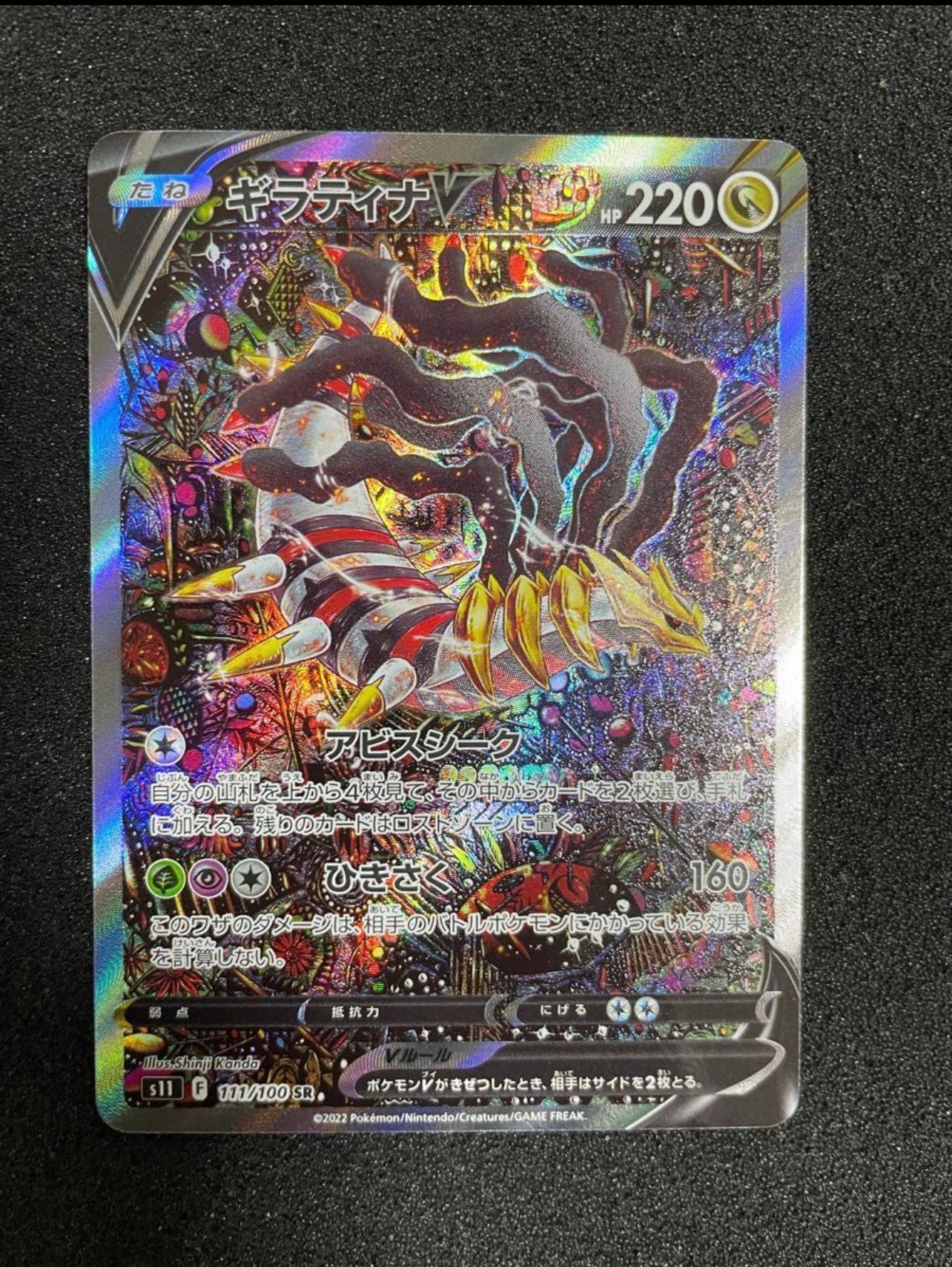 ギラティナV SR: SA[S11 111/100](拡張パック「ロストアビス」)