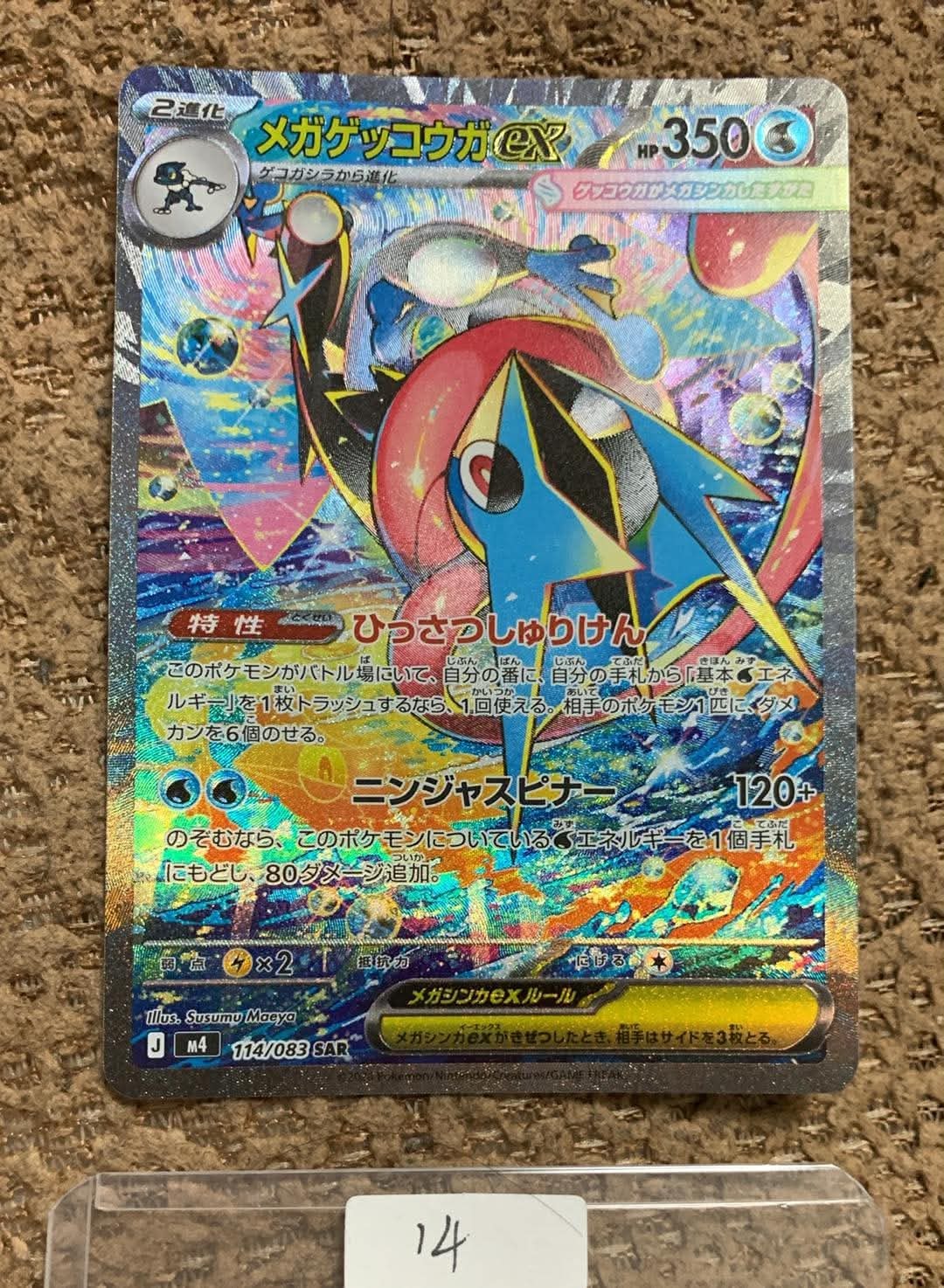 状態A】メガゲッコウガex SAR [M4 114/083](拡張パック「ニンジャ