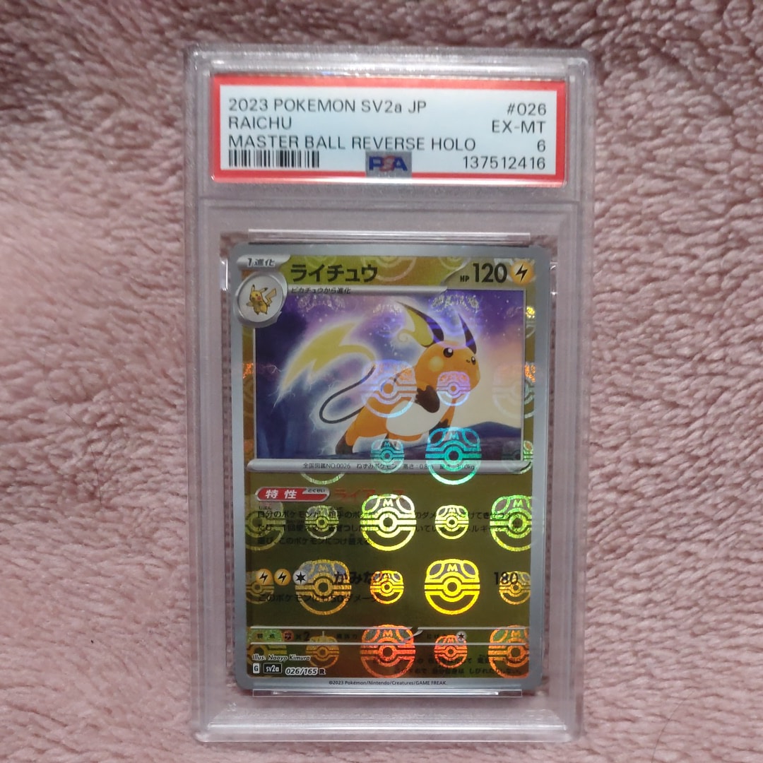 ライチュウ R: マスターボールミラー[SV2a 026/165](強化拡張パック「ポケモンカード151」)