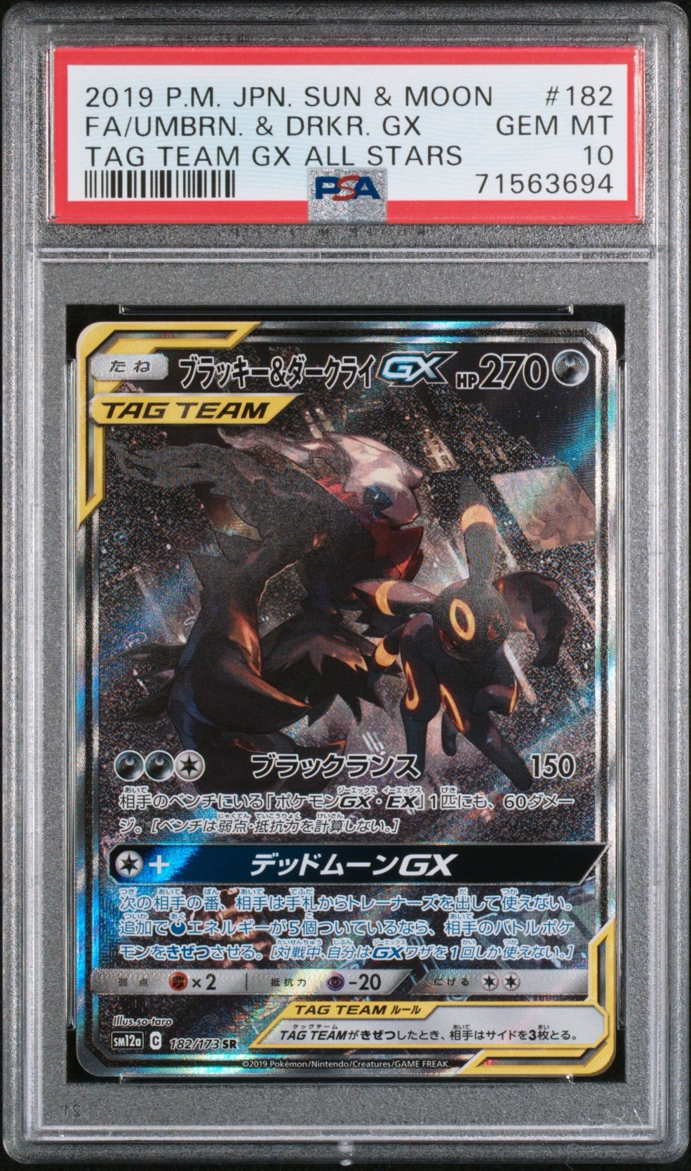 ブラッキー&ダークライGX SR: SA[SM12a 182/173](ハイクラスパック「TAG TEAM GX タッグオールスターズ」)