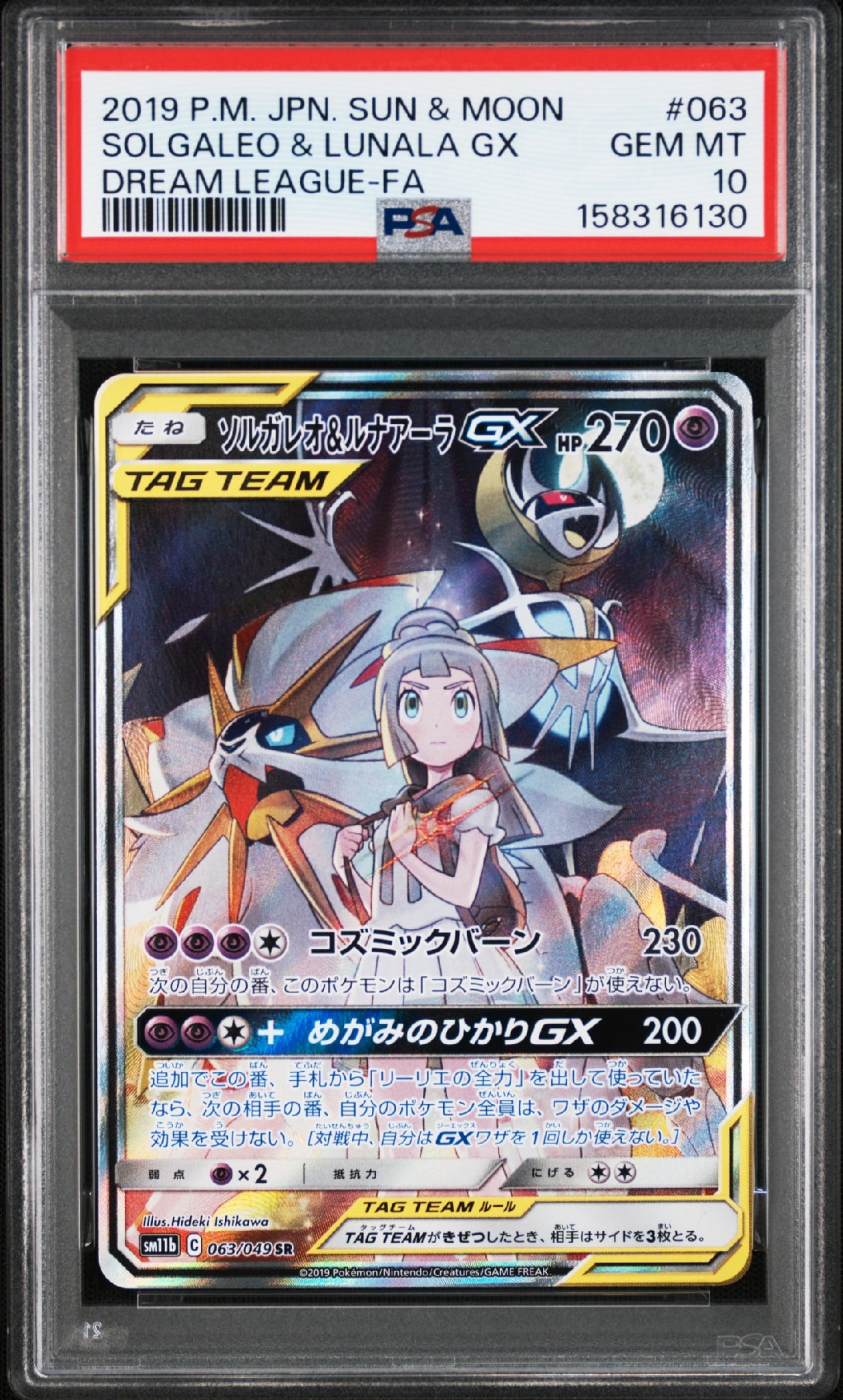 ソルガレオ&ルナアーラGX (リーリエ) SR :SA (ソルルナGX) [SM11b 063