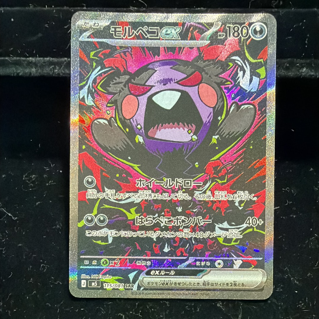 モルペコex SAR [M5 115/081](拡張パック「アビスアイ」)