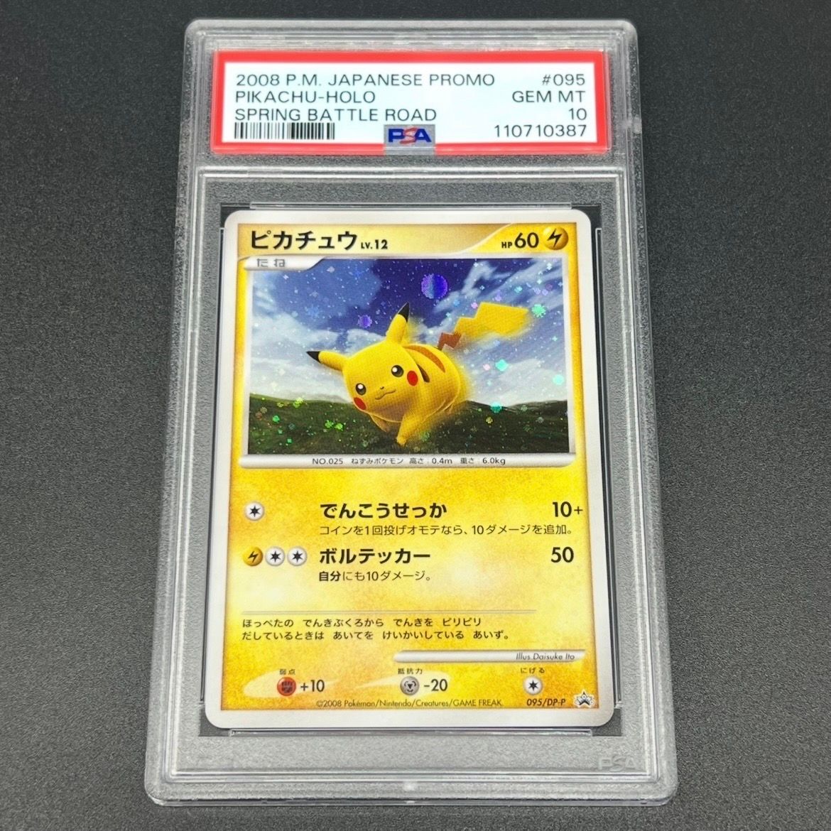 ピカチュウLV.12 [DP-P 095](プロモーションカード「バトルロード スプリング★2008 来場記念カード」)