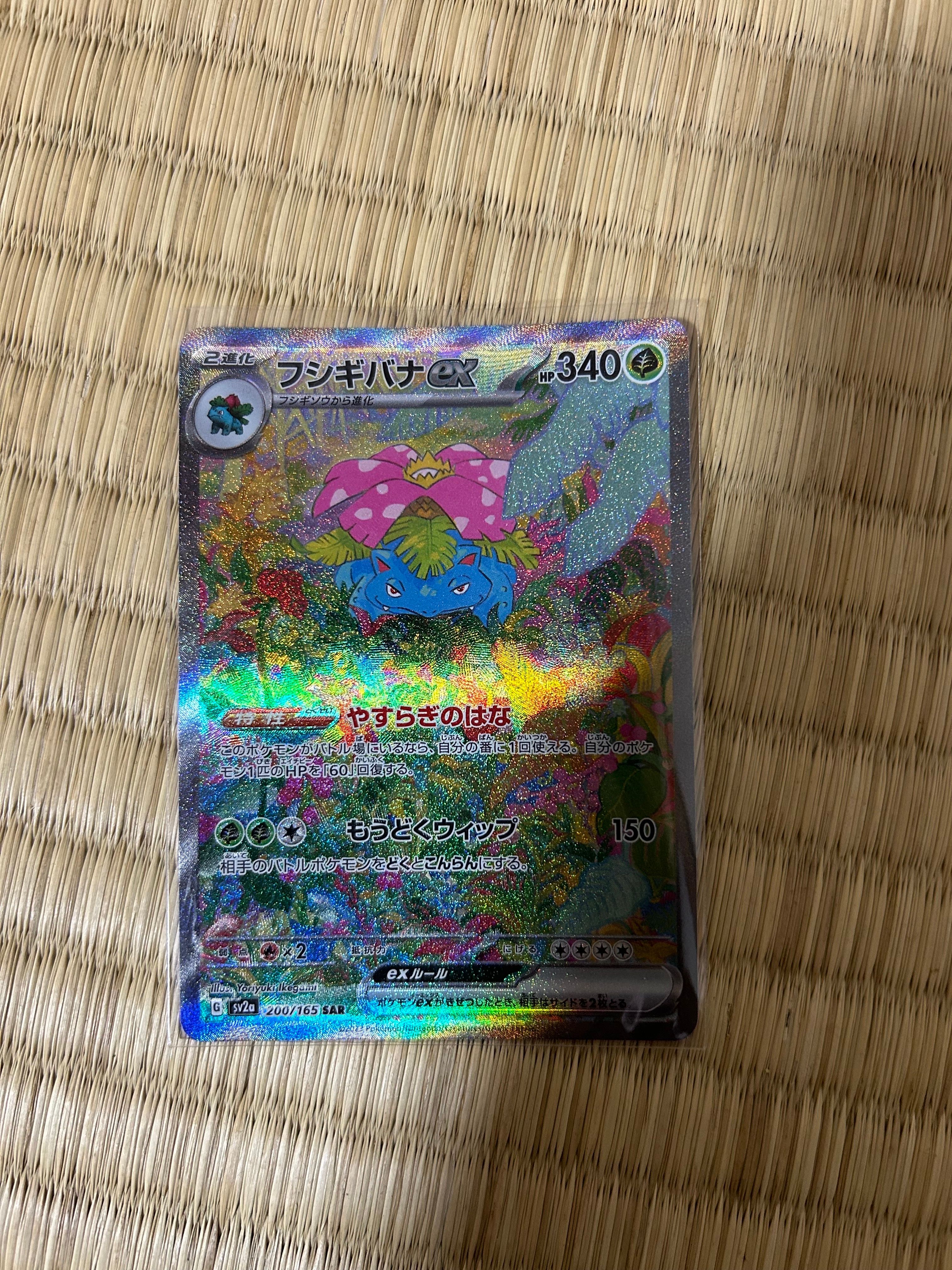 フシギバナex SAR[SV2a 200/165](強化拡張パック「ポケモンカード151」)