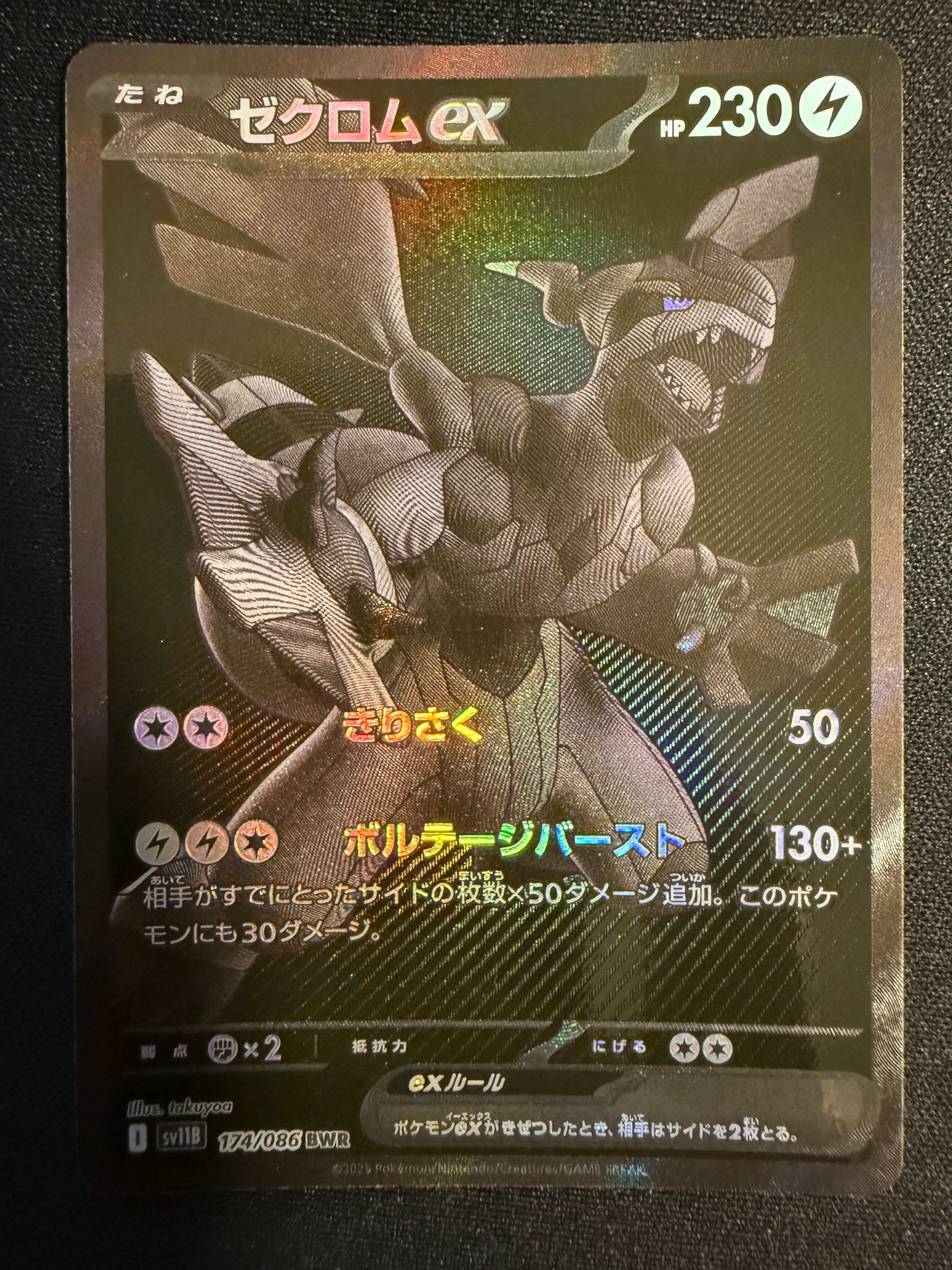 ゼクロムex BWR [SV11B 174/086](拡張パック「ブラックボルト」)