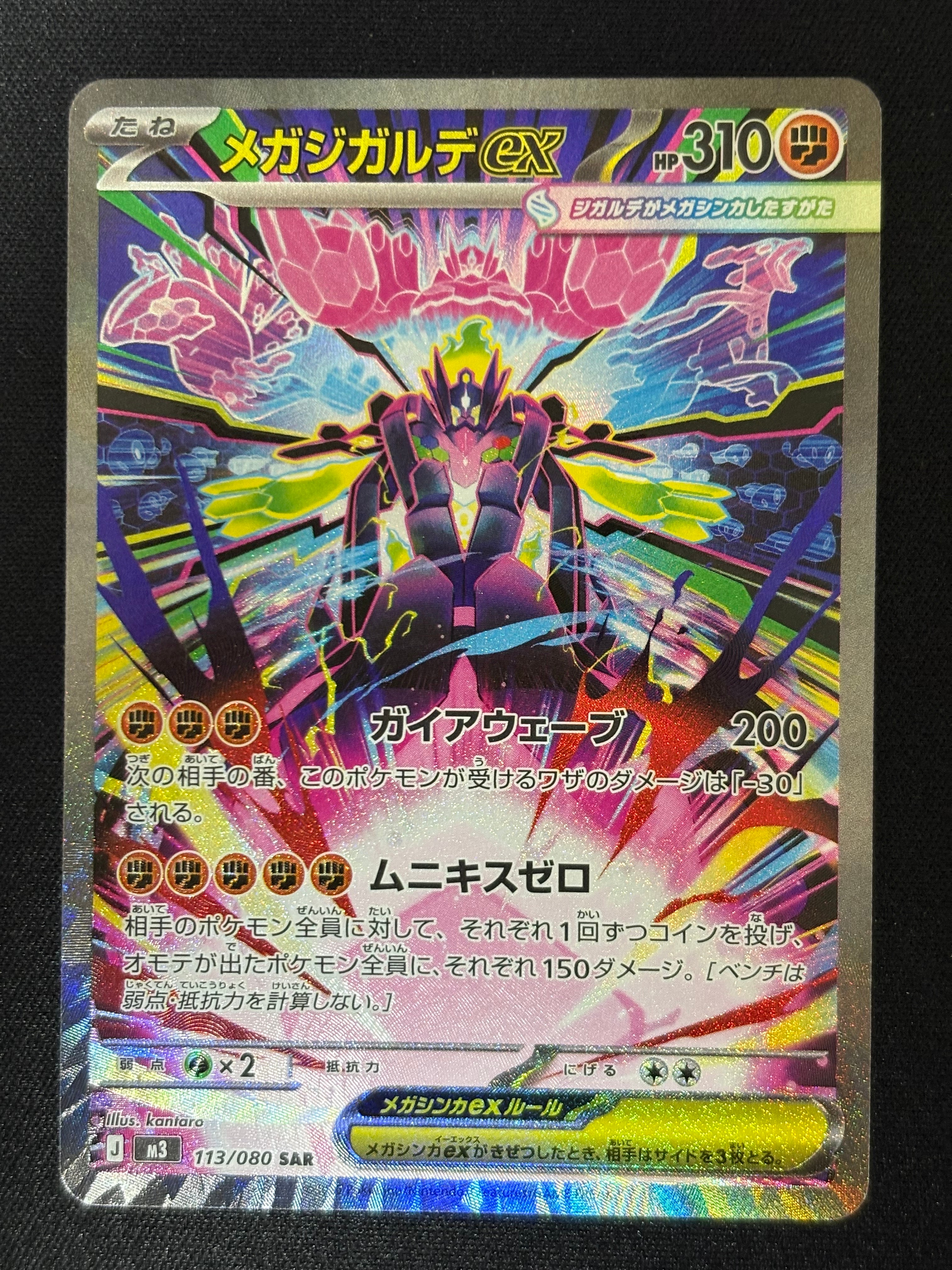 メガジガルデex SAR [M3 113/080](拡張パック「ムニキスゼロ」)