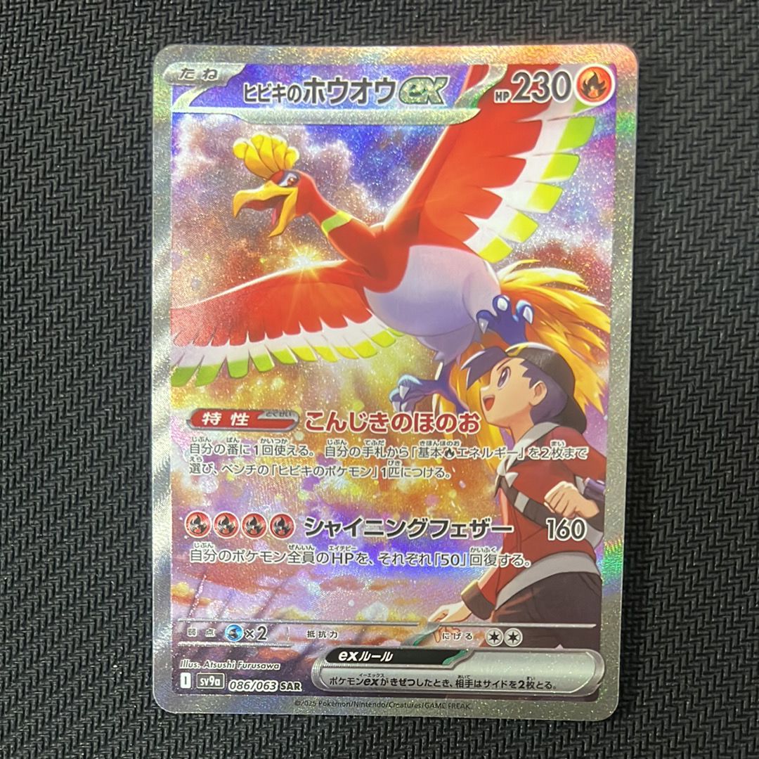 ヒビキのホウオウex SAR [SV9a 086/063](強化拡張パック「熱風のアリーナ」)