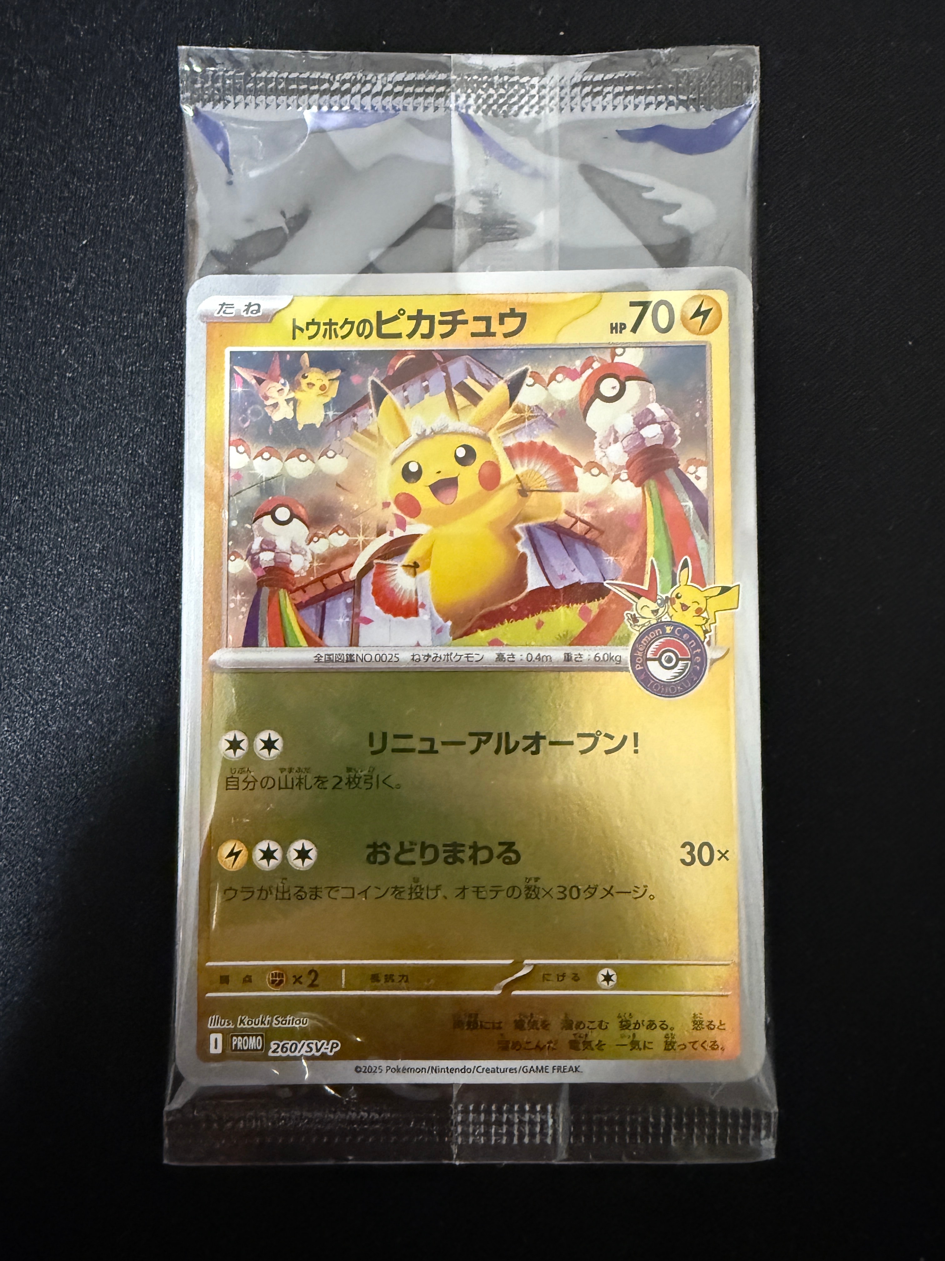 トウホクのピカチュウ P [SV-P 260](スペシャルBOX「ポケモンセンタートウホク」)