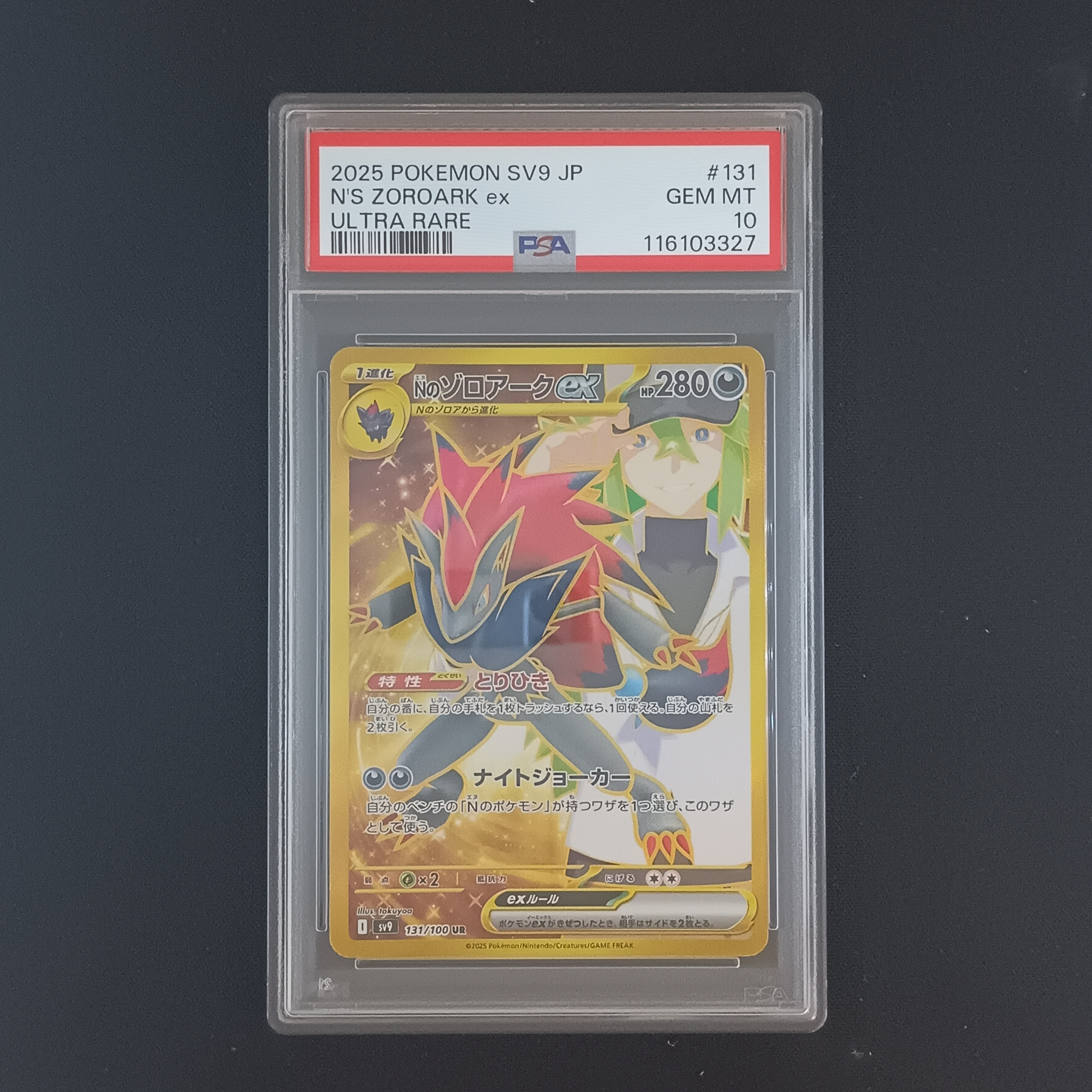 Nのゾロアークex UR [SV9 131/100](拡張パック「バトルパートナーズ」)