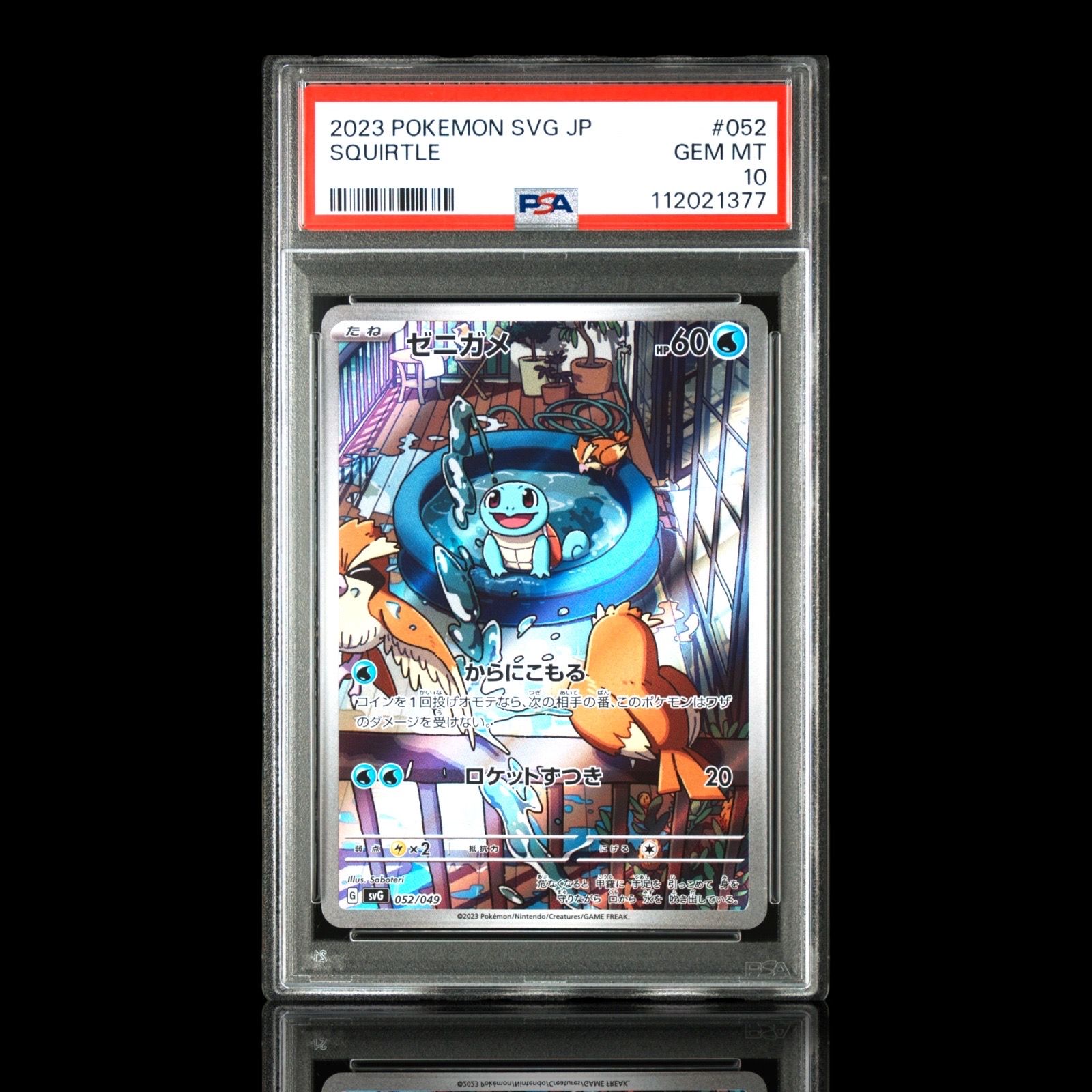 ゼニガメ :フルイラスト [SVG 052/049](スペシャルデッキセットex「フシギバナ・リザードン・カメックス」)