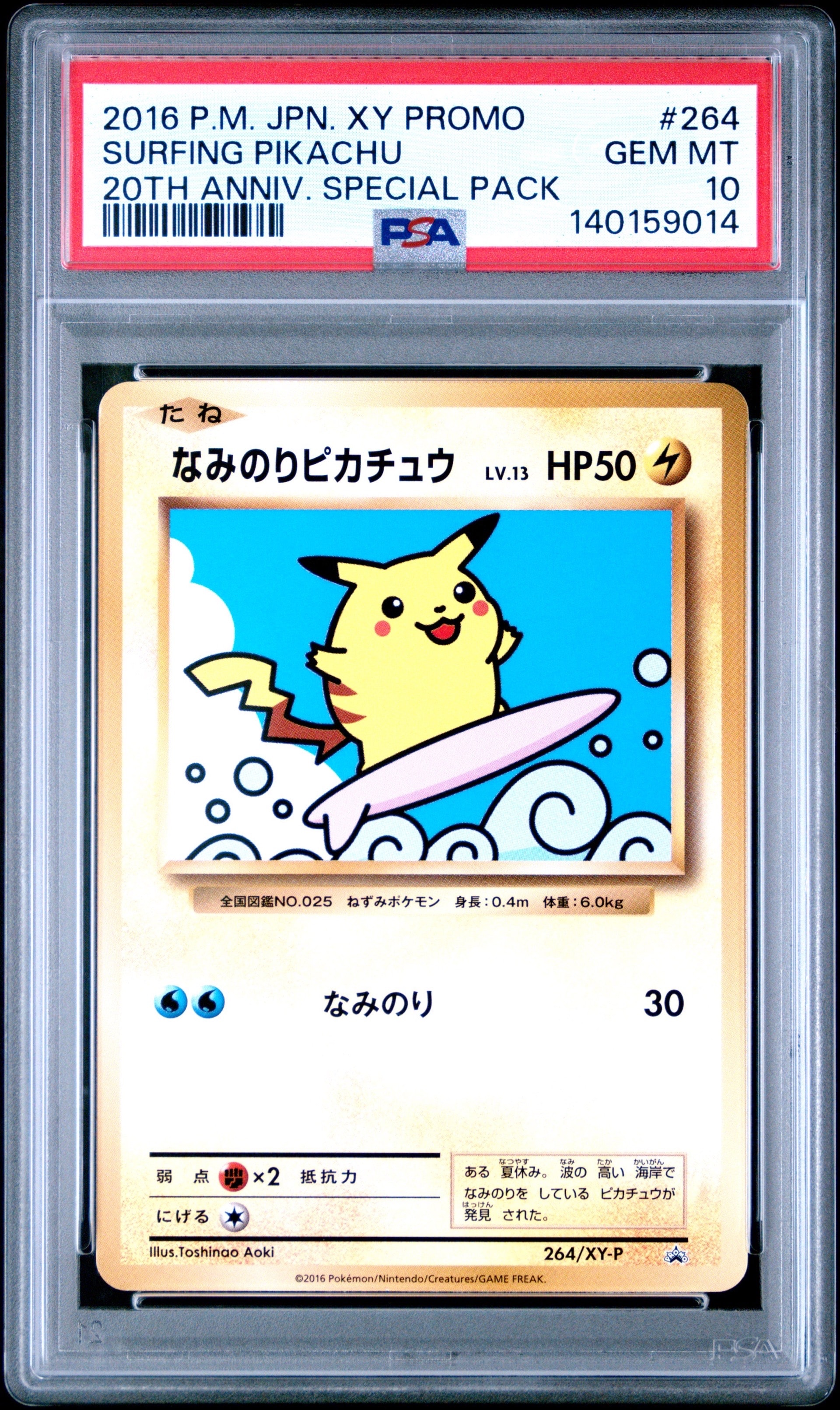 なみのりピカチュウ: プロモ[XY-P 264/XY-P](プロモーションカード「XY-P」)